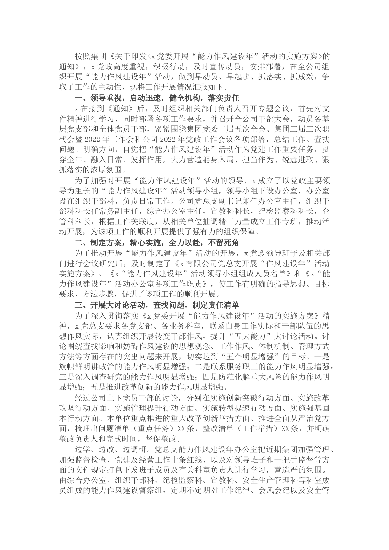 公司党总支“能力作风建设年”活动推进情况工作汇报