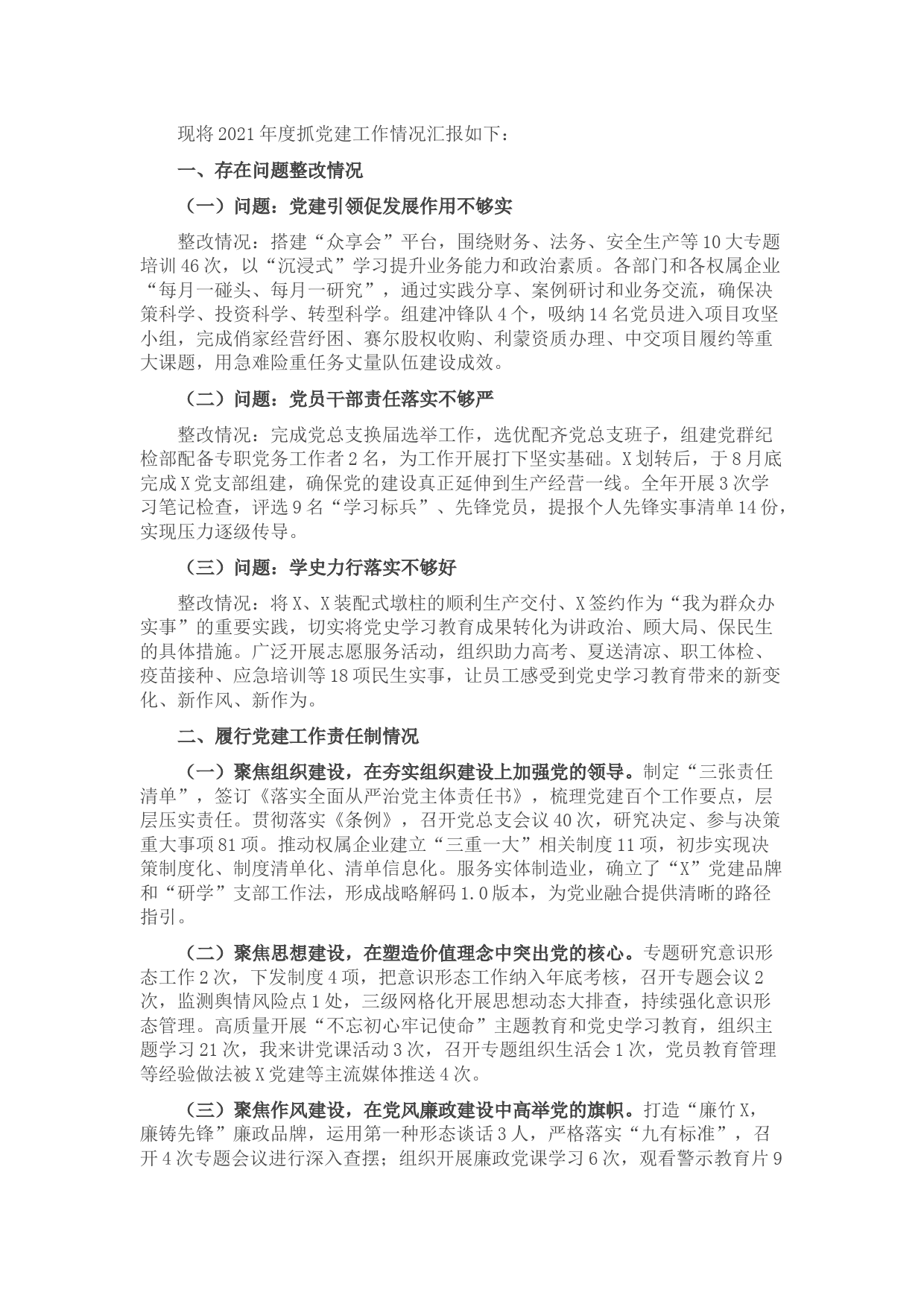 公司党总支书记2021年度党组织书记履行全面从严治党和抓基层党建责任述职报告