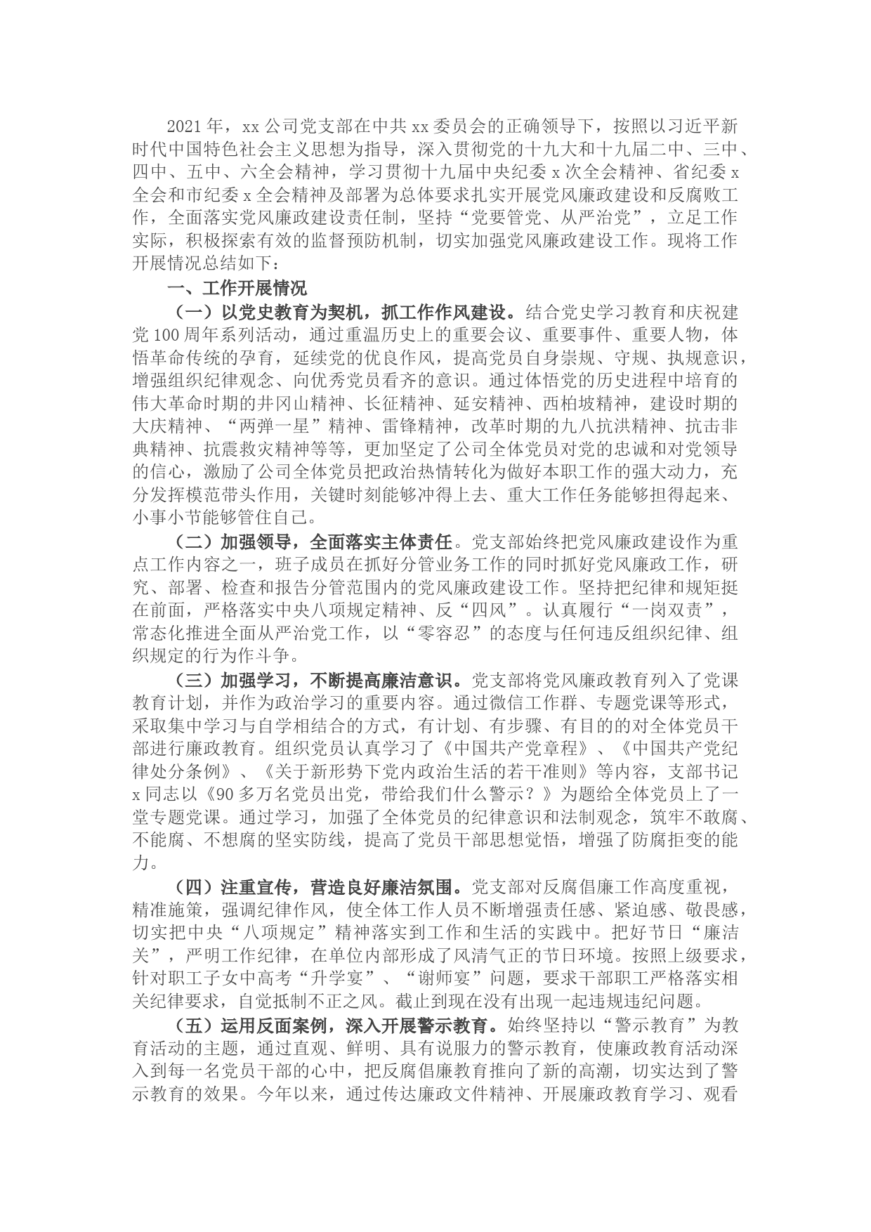 公司党支部2021年党风廉政建设工作总结