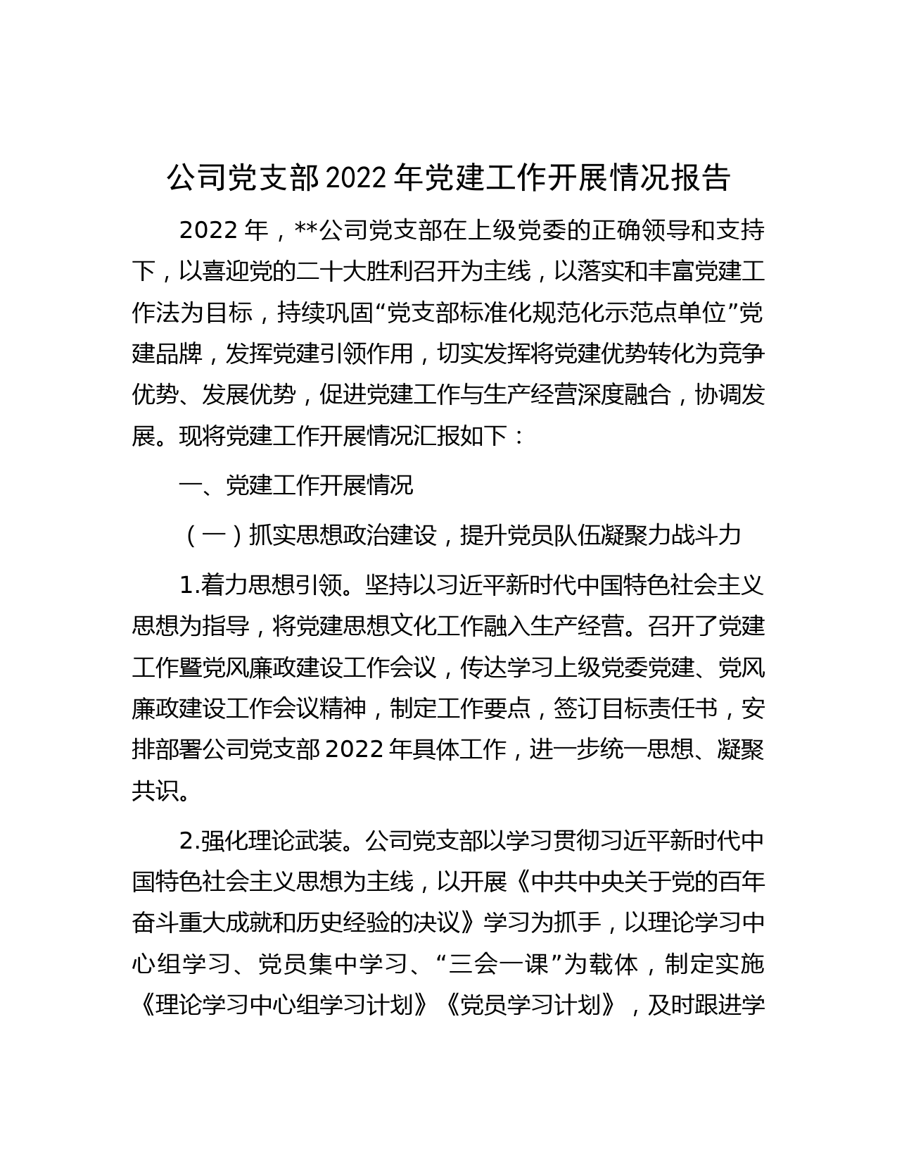 公司党支部2022年党建工作开展情况报告