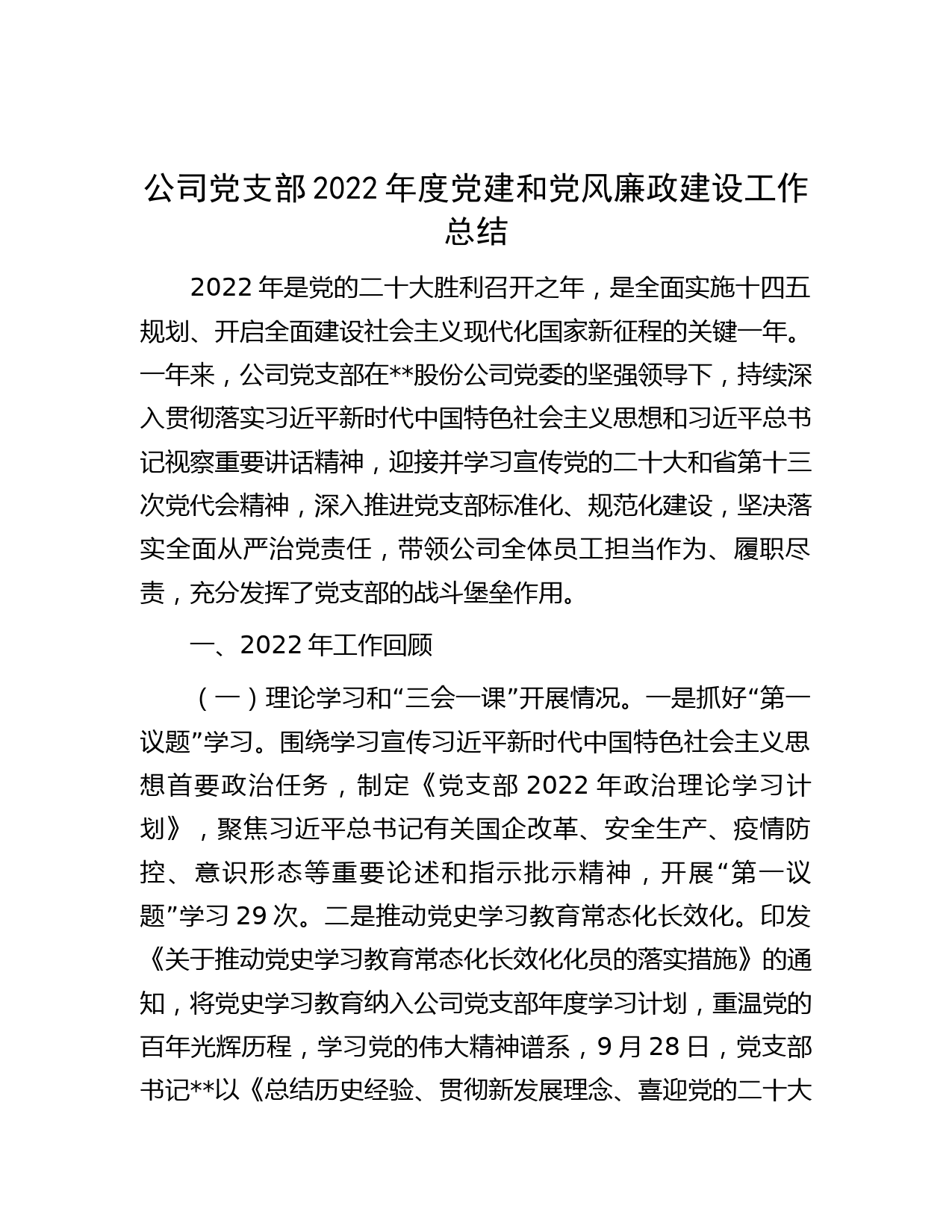 公司党支部2022年度党建和党风廉政建设工作总结