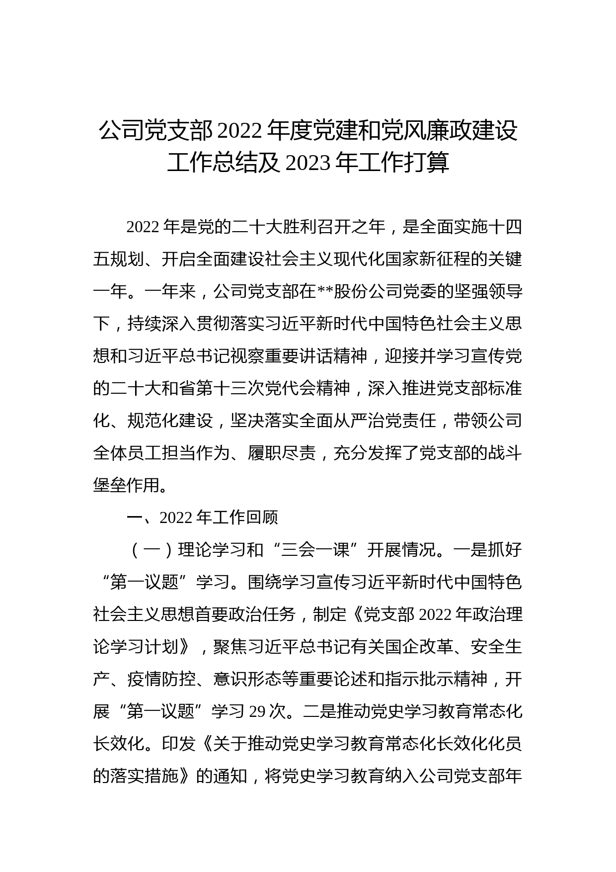 公司党支部2022年度党建和党风廉政建设工作总结及2023年工作打算
