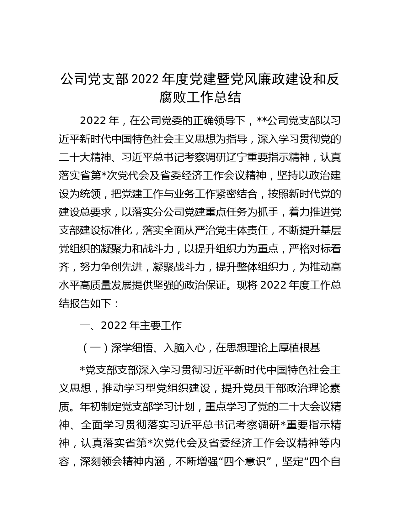 公司党支部2022年度党建暨党风廉政建设和反腐败工作总结