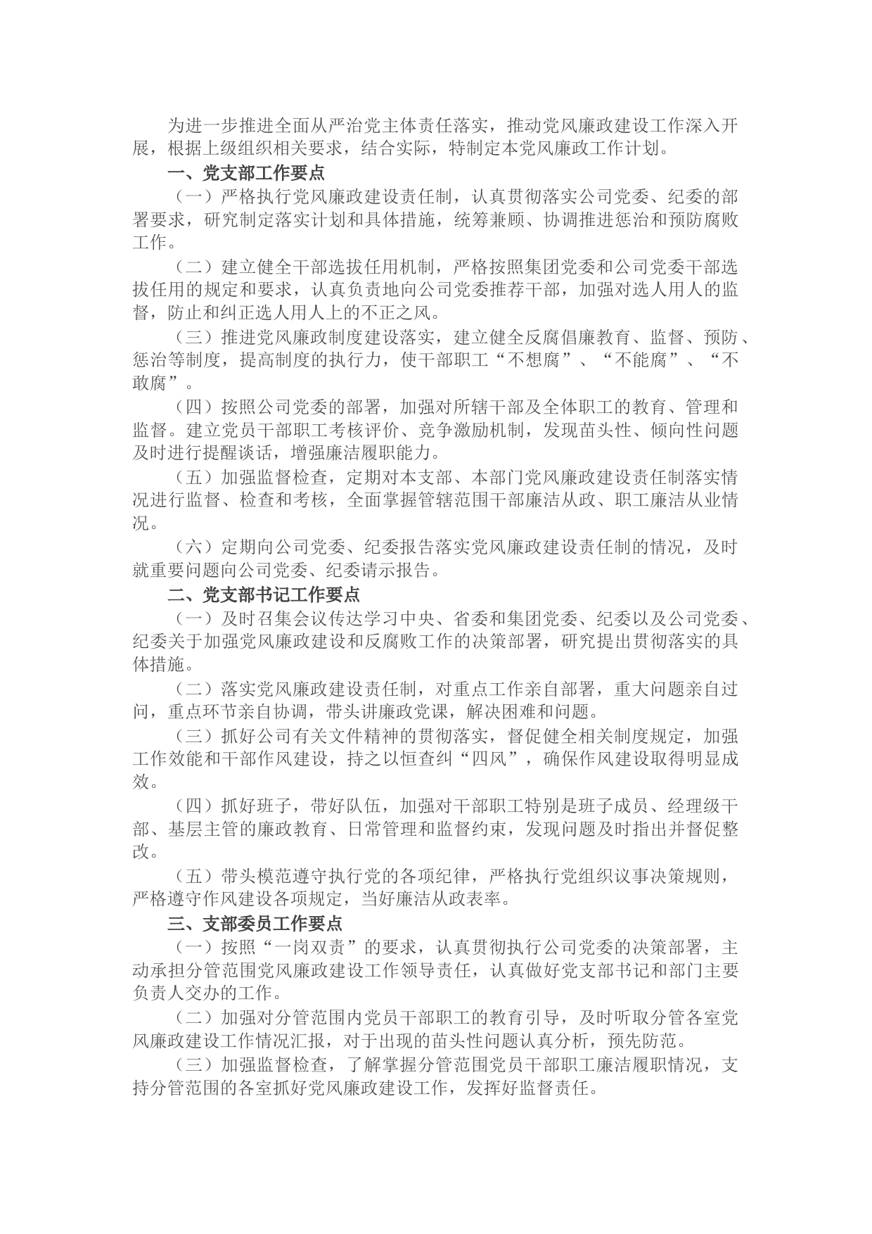 公司党支部2022年度党风廉政建设工作计划