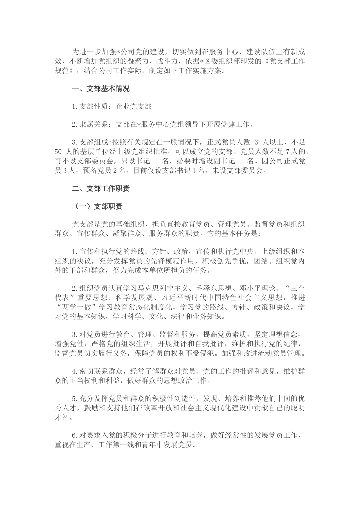 公司党支部党建工作实施方案