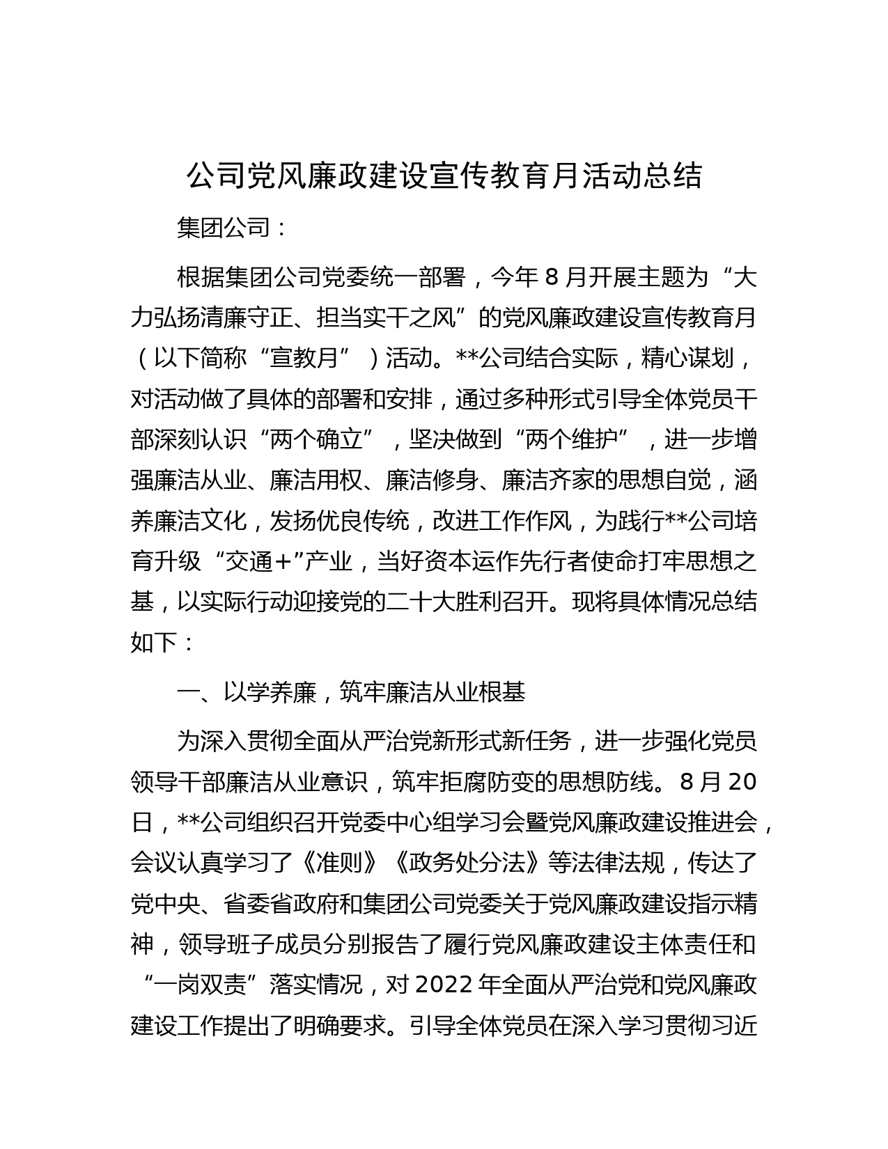 公司党风廉政建设宣传教育月活动总结