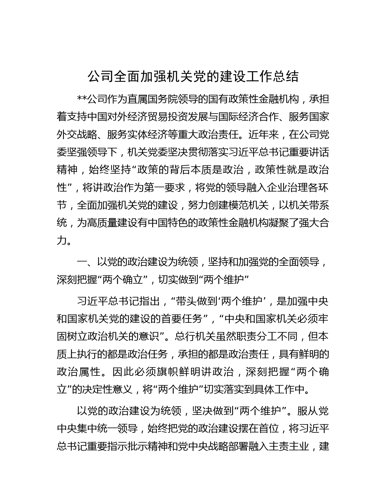 公司全面加强机关党的建设工作总结