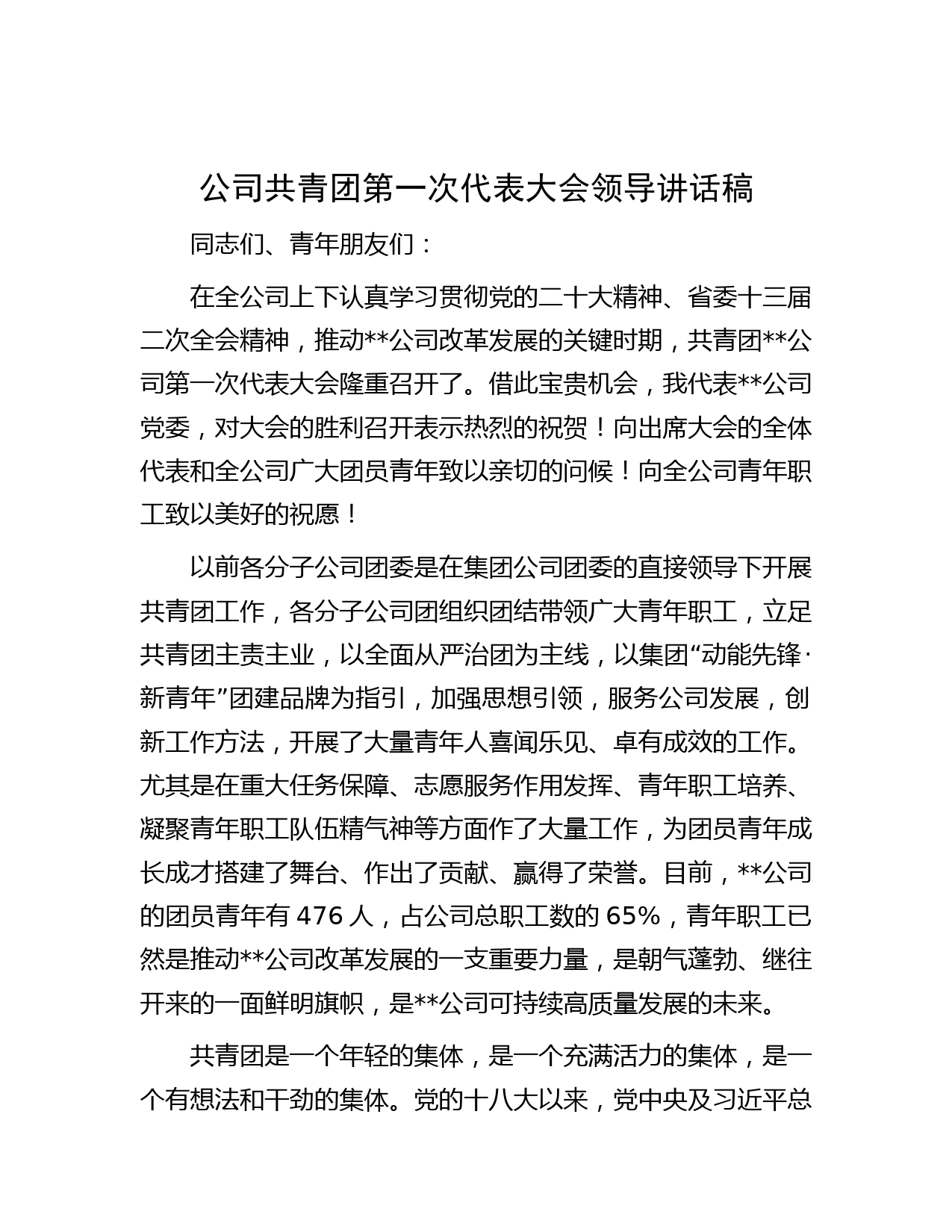 公司共青团第一次代表大会领导讲话稿