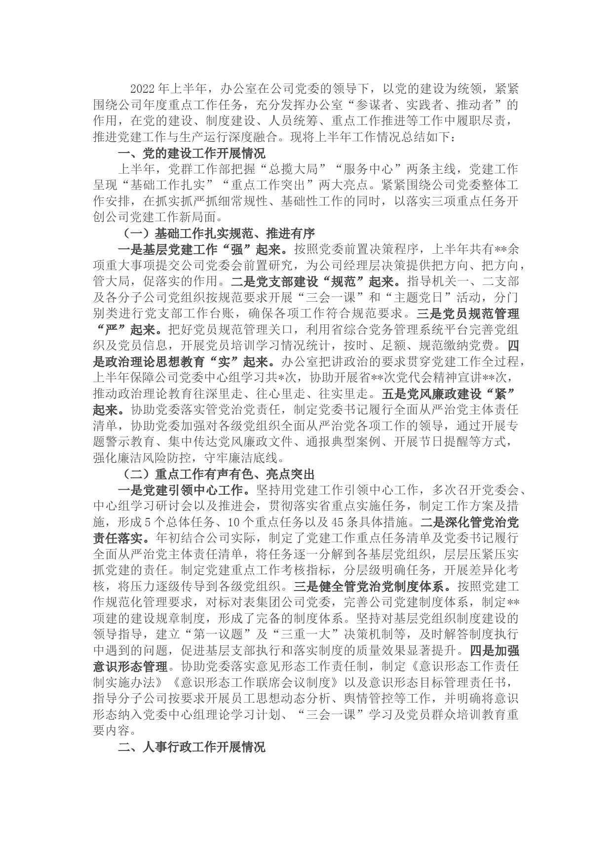 公司办公室2022年上半年工作总结及下半年工作计划