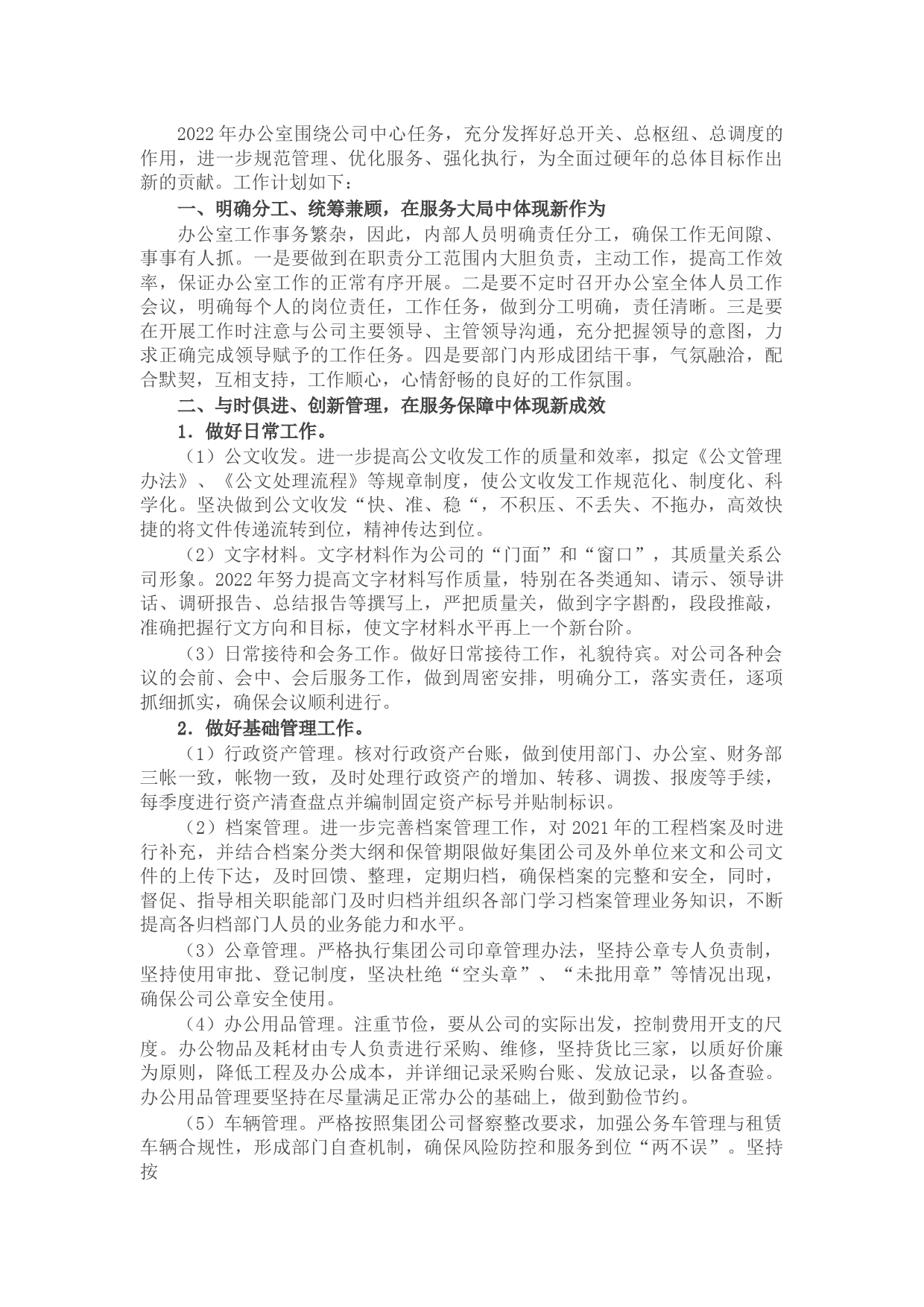 公司办公室2022年度工作计划