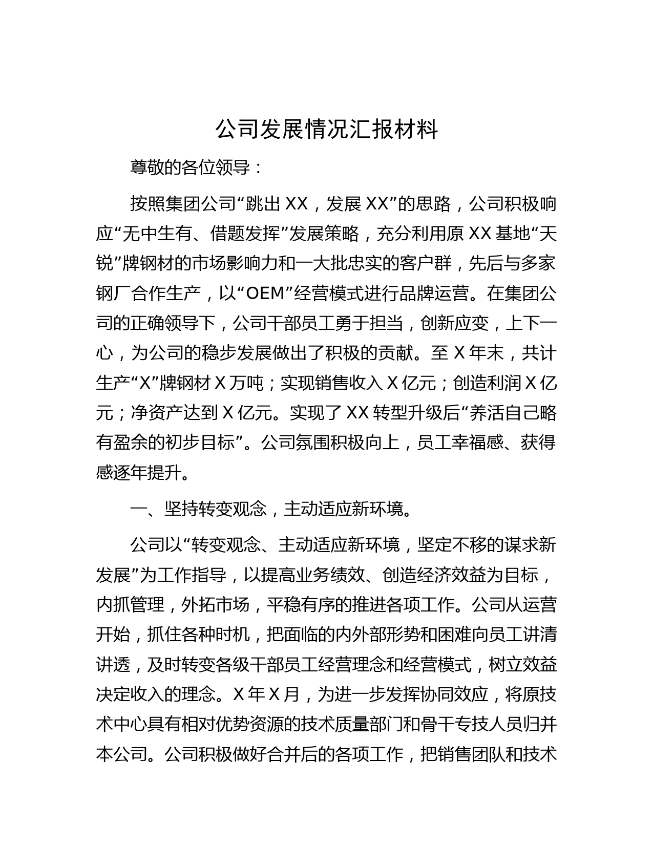 公司发展情况汇报材料