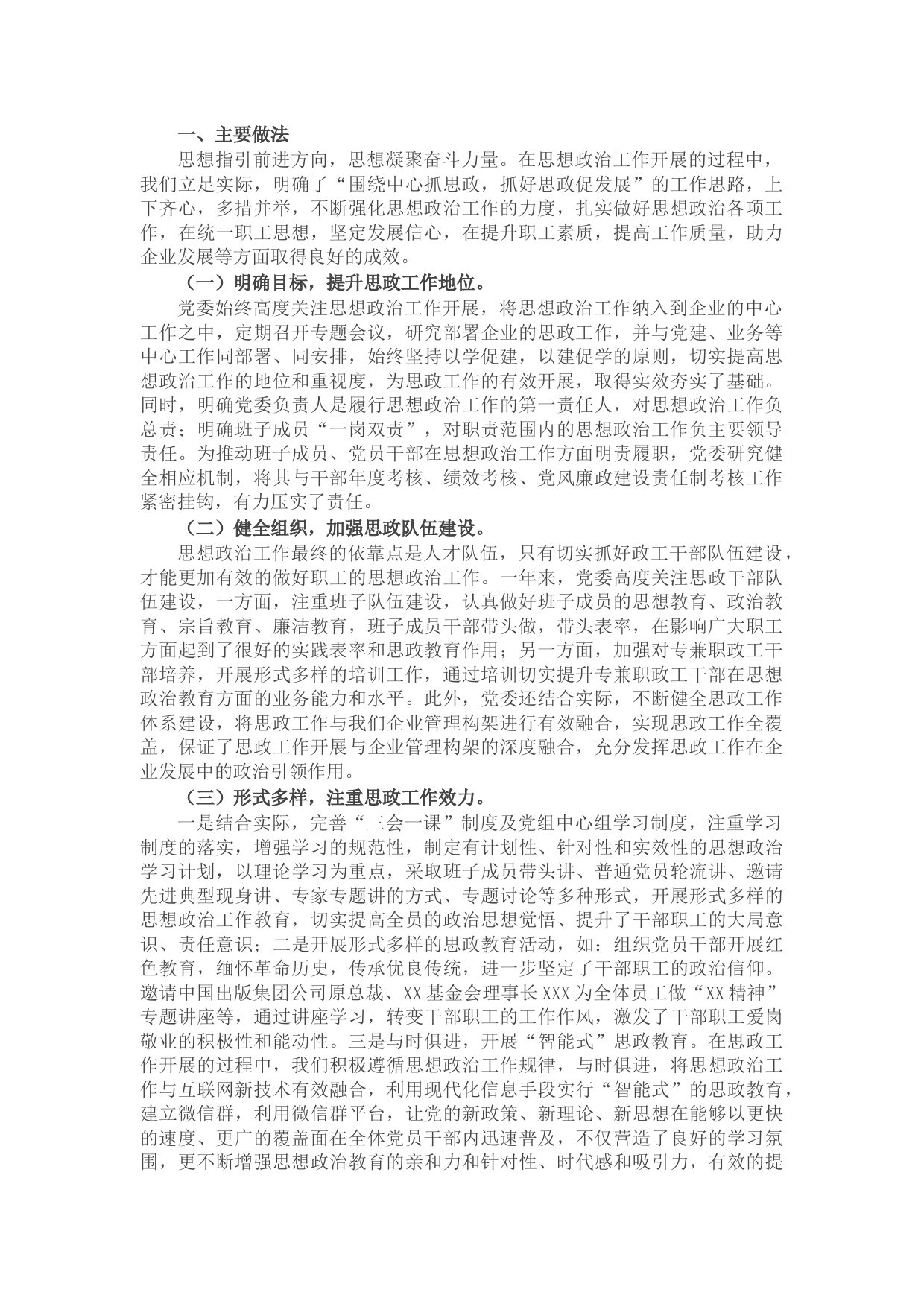 公司干部职工思想政治工作报告