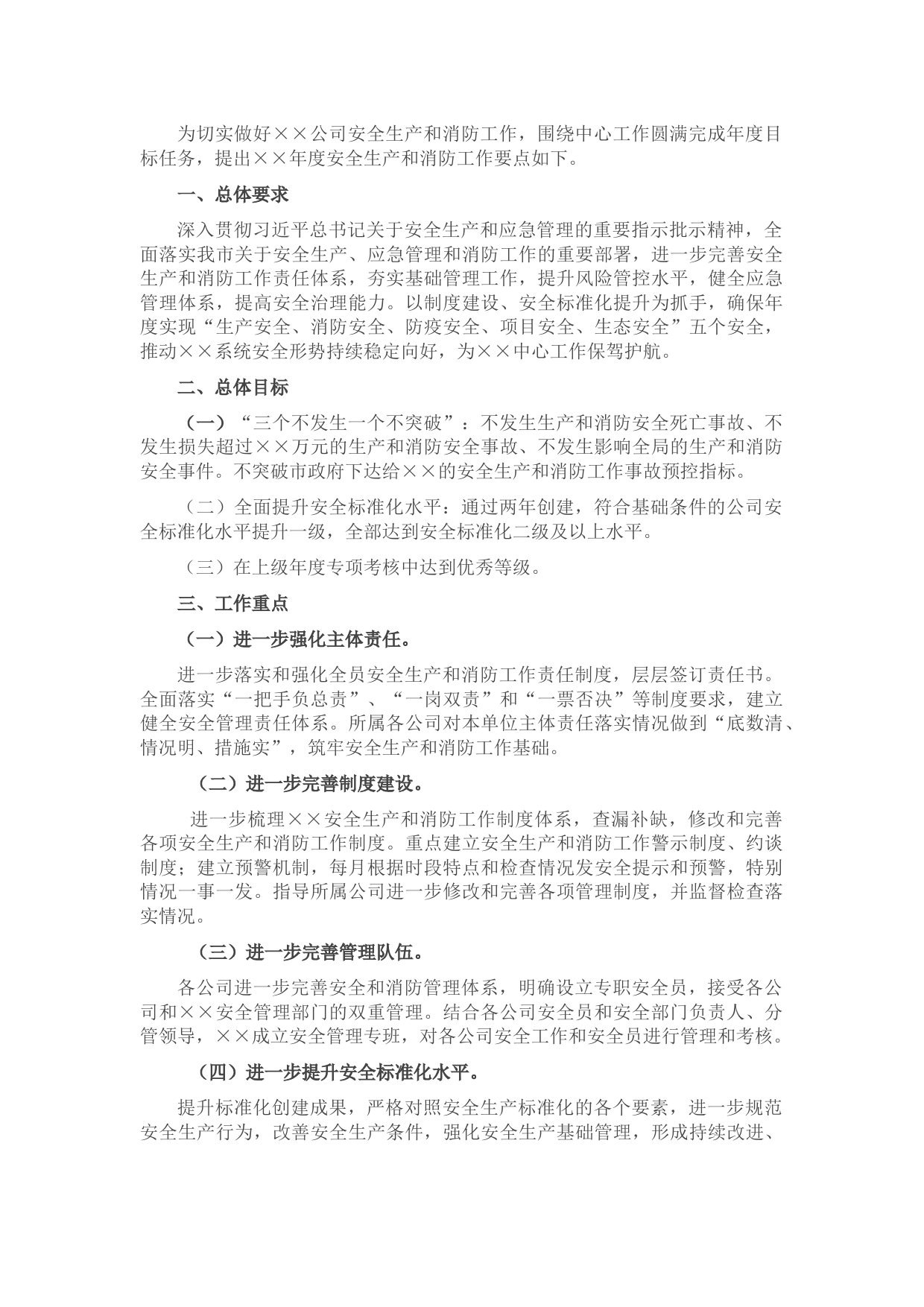 公司年度安全生产和消防工作要点