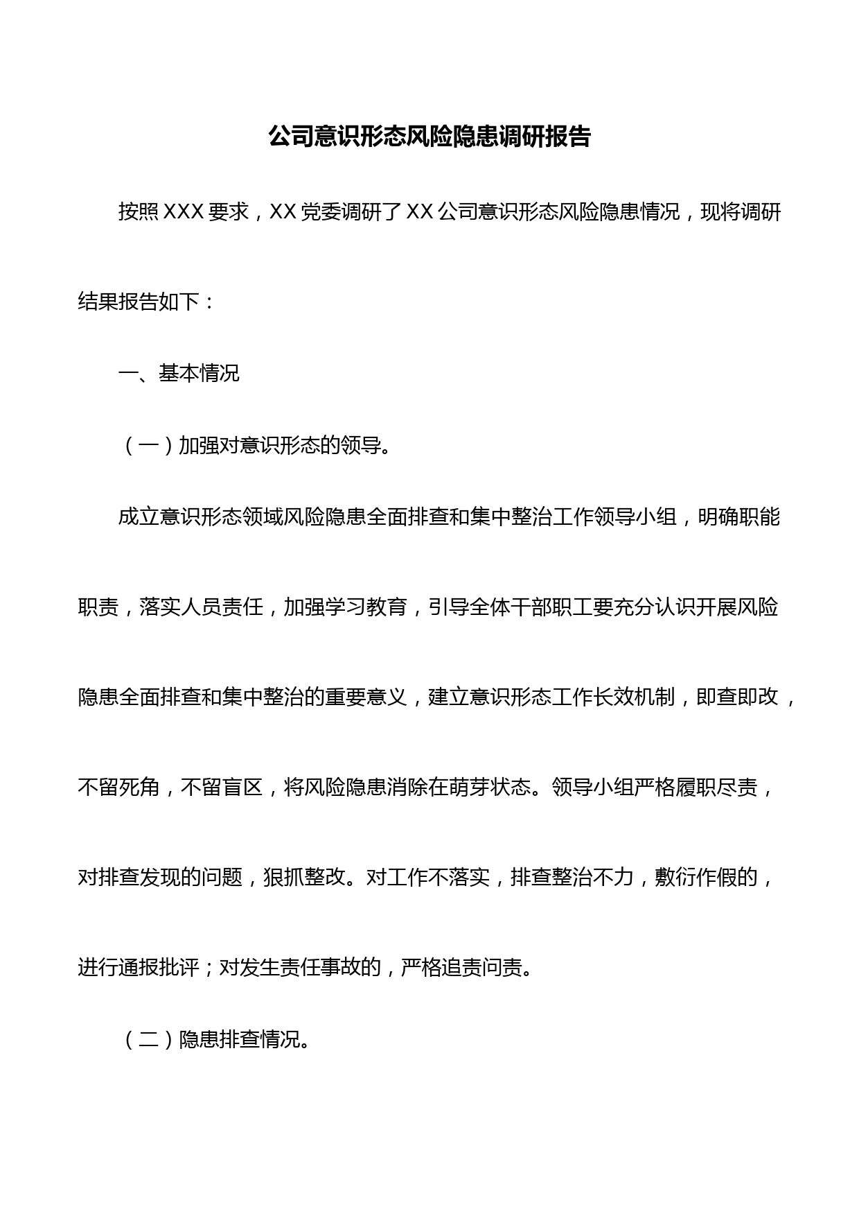 公司意识形态风险隐患调研报告