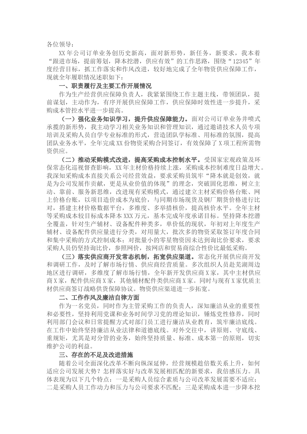 公司物资管理部长述职述廉报告