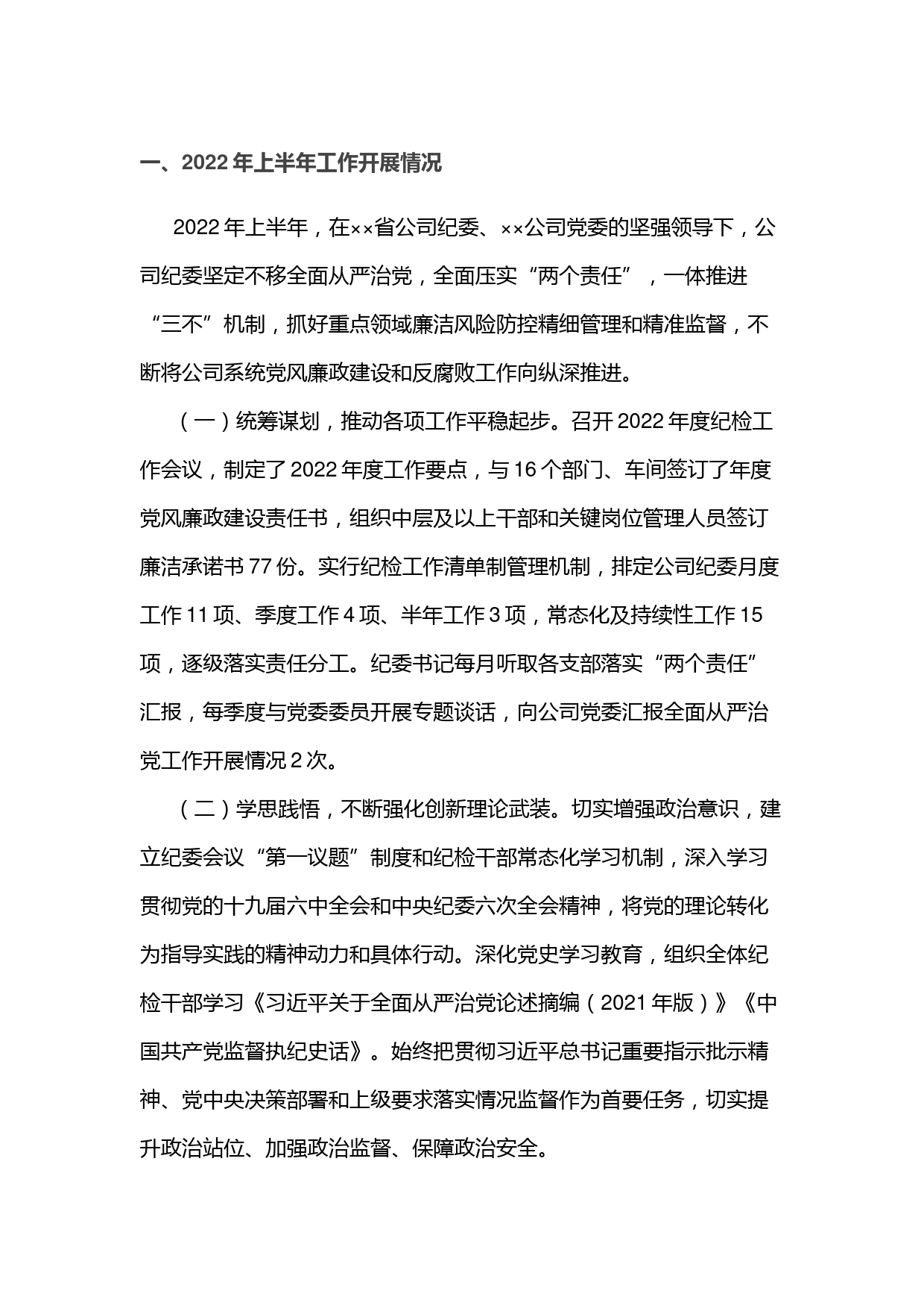 公司纪委2022年上半年工作总结和下半年工作计划