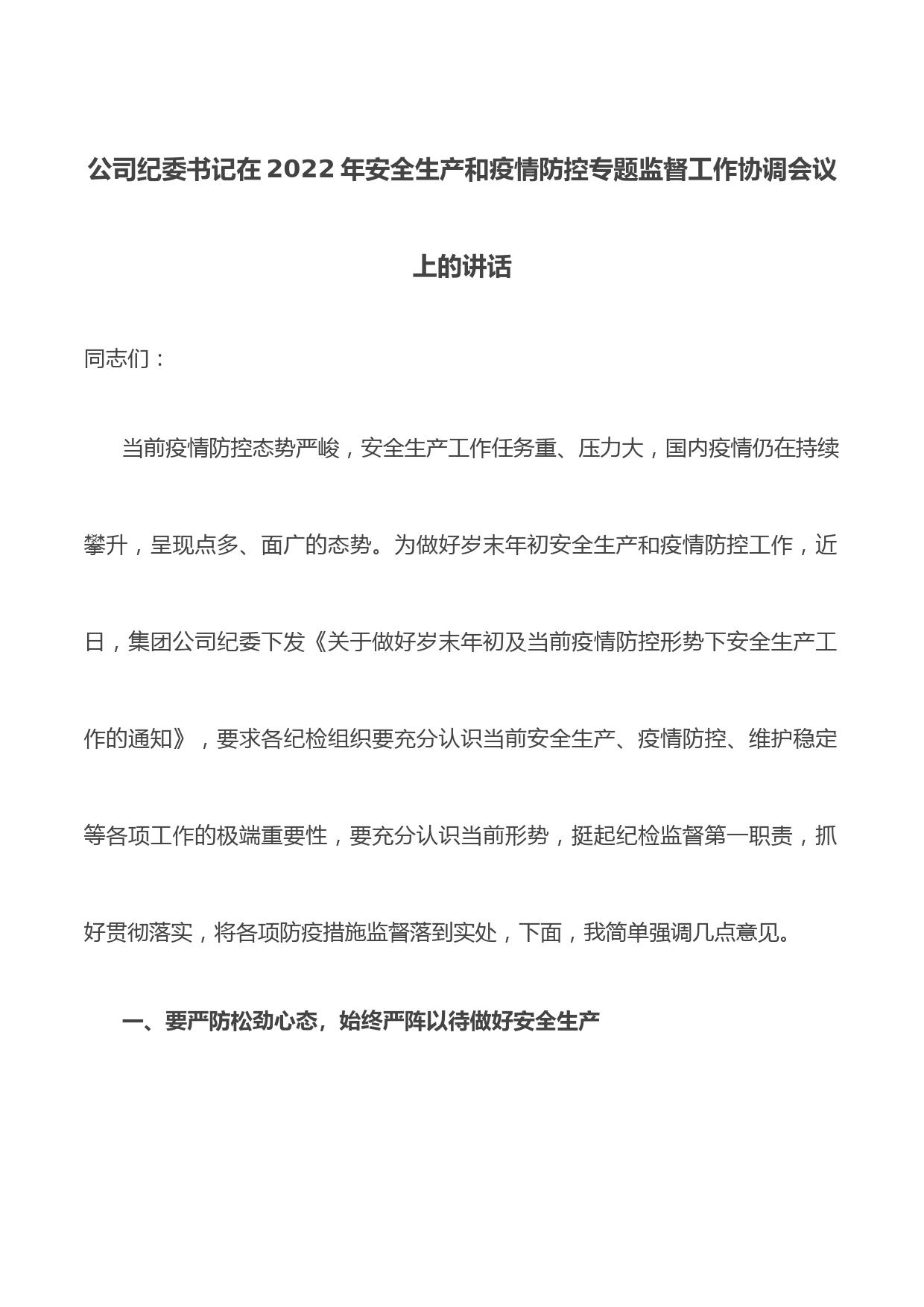 公司纪委书记在2022年安全生产和疫情防控专题监督工作协调会议上的讲话