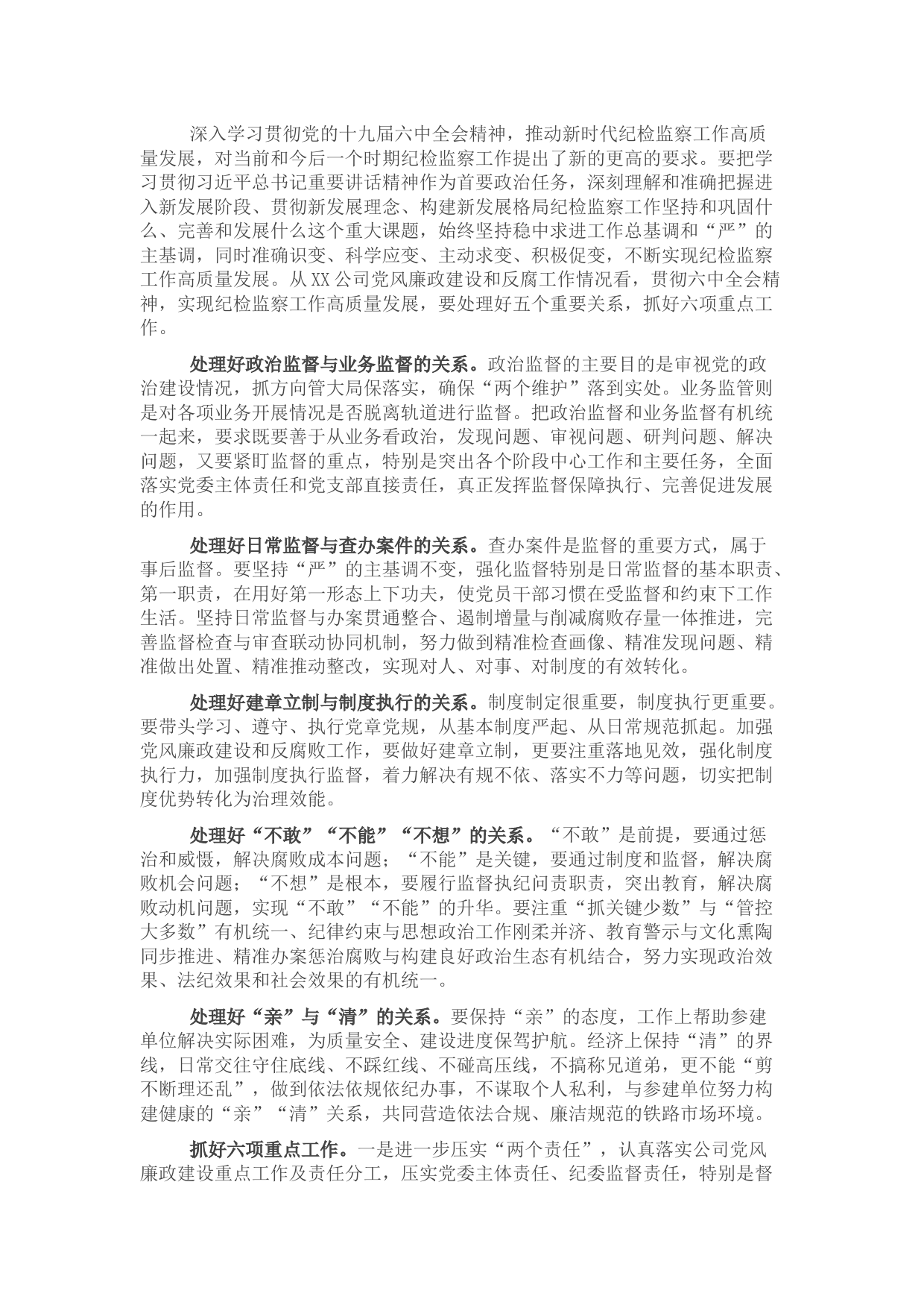 公司纪委书记纪检监察工作专题研讨发言