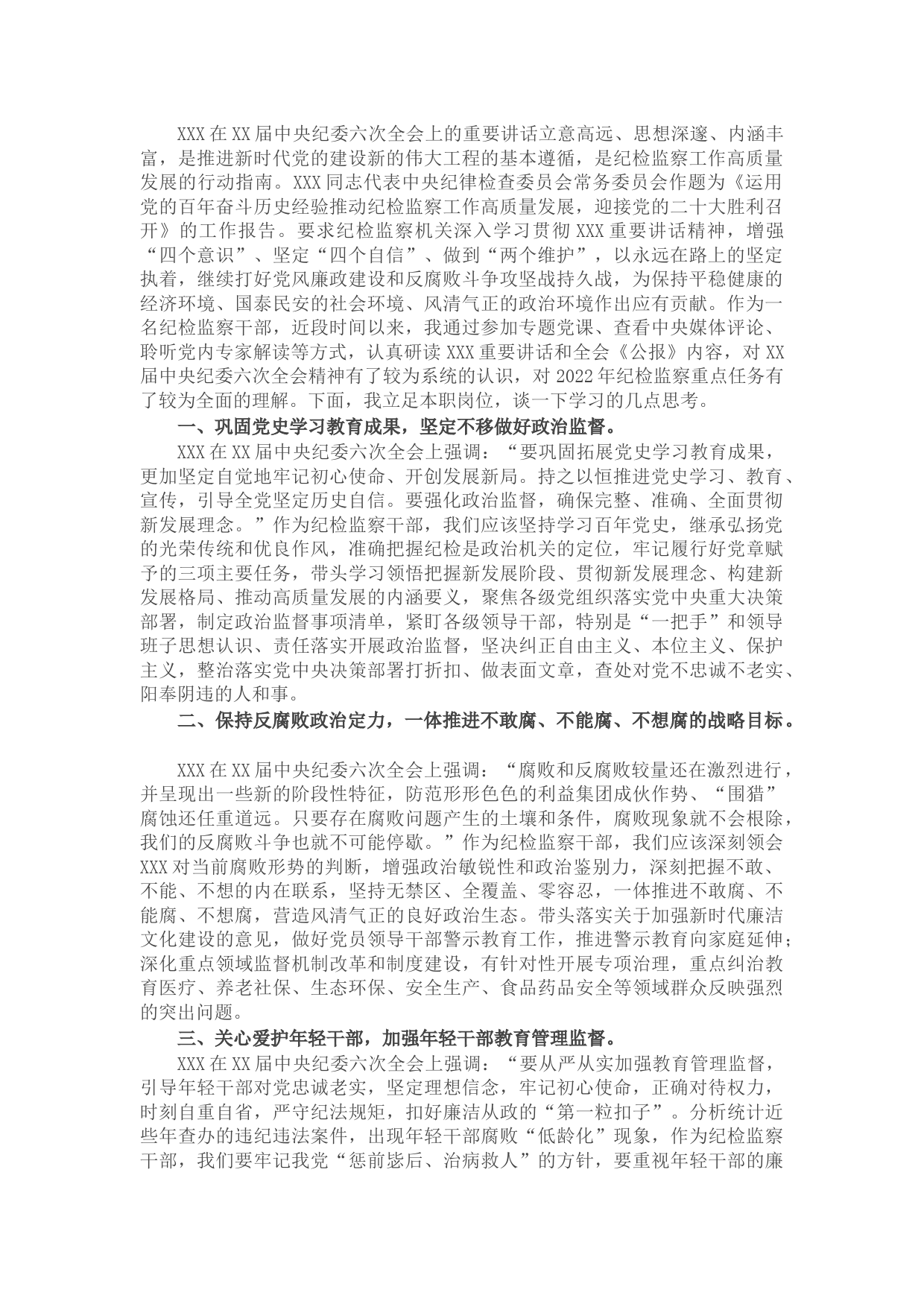 公司纪检监察干部学习中央纪委六次全会精神心得
