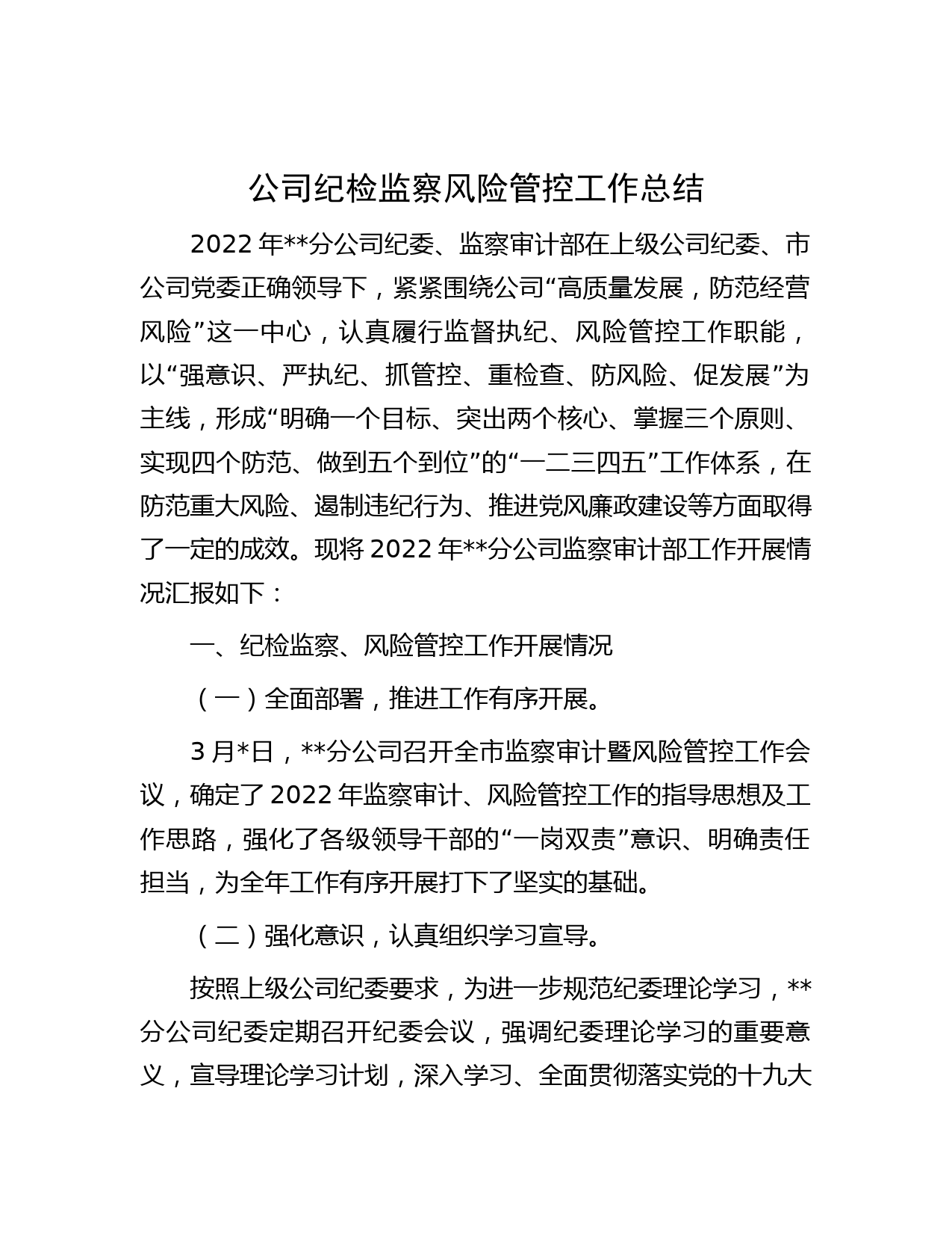 公司纪检监察风险管控工作总结