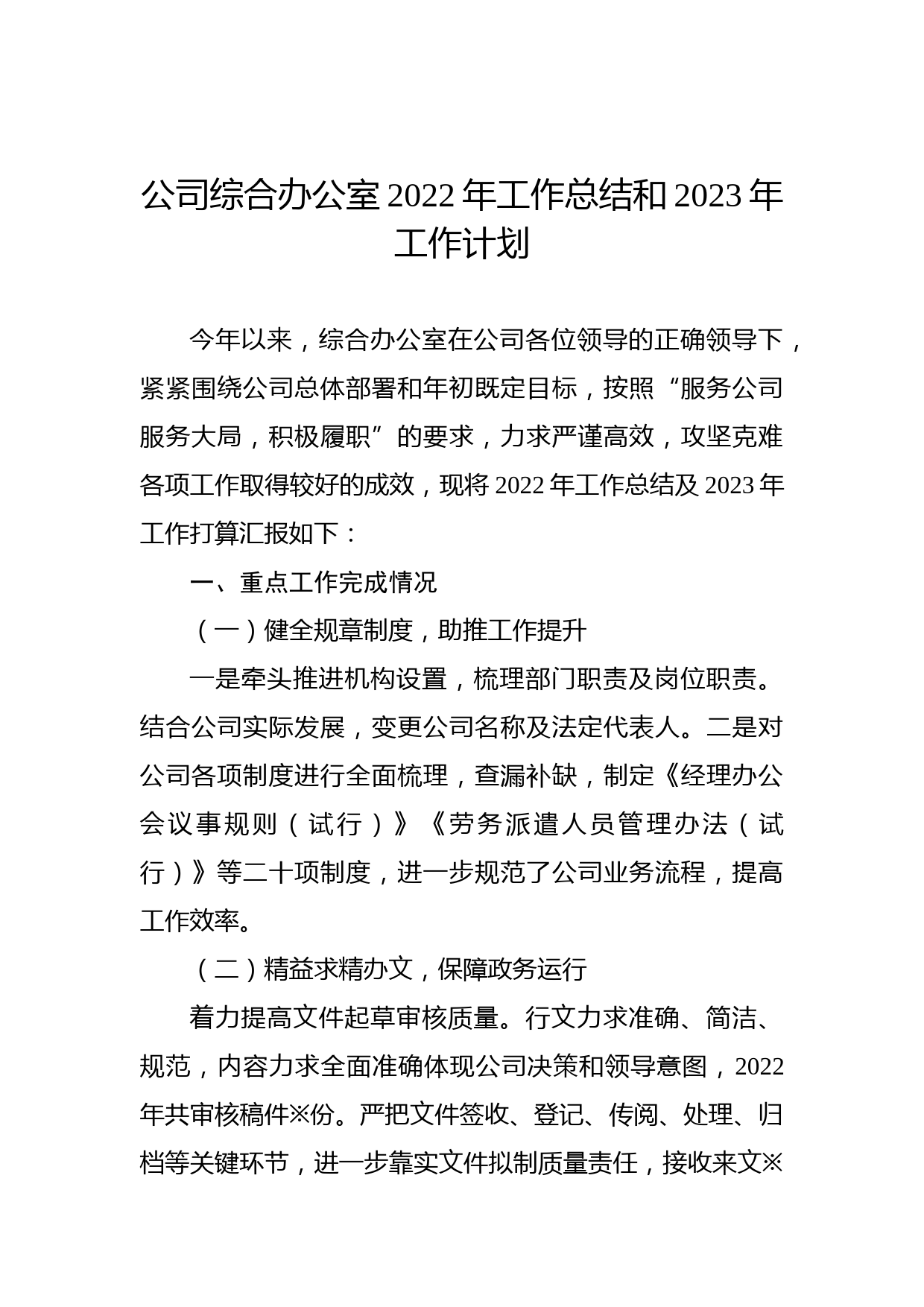 公司综合办公室2022年工作总结和2023年工作计划