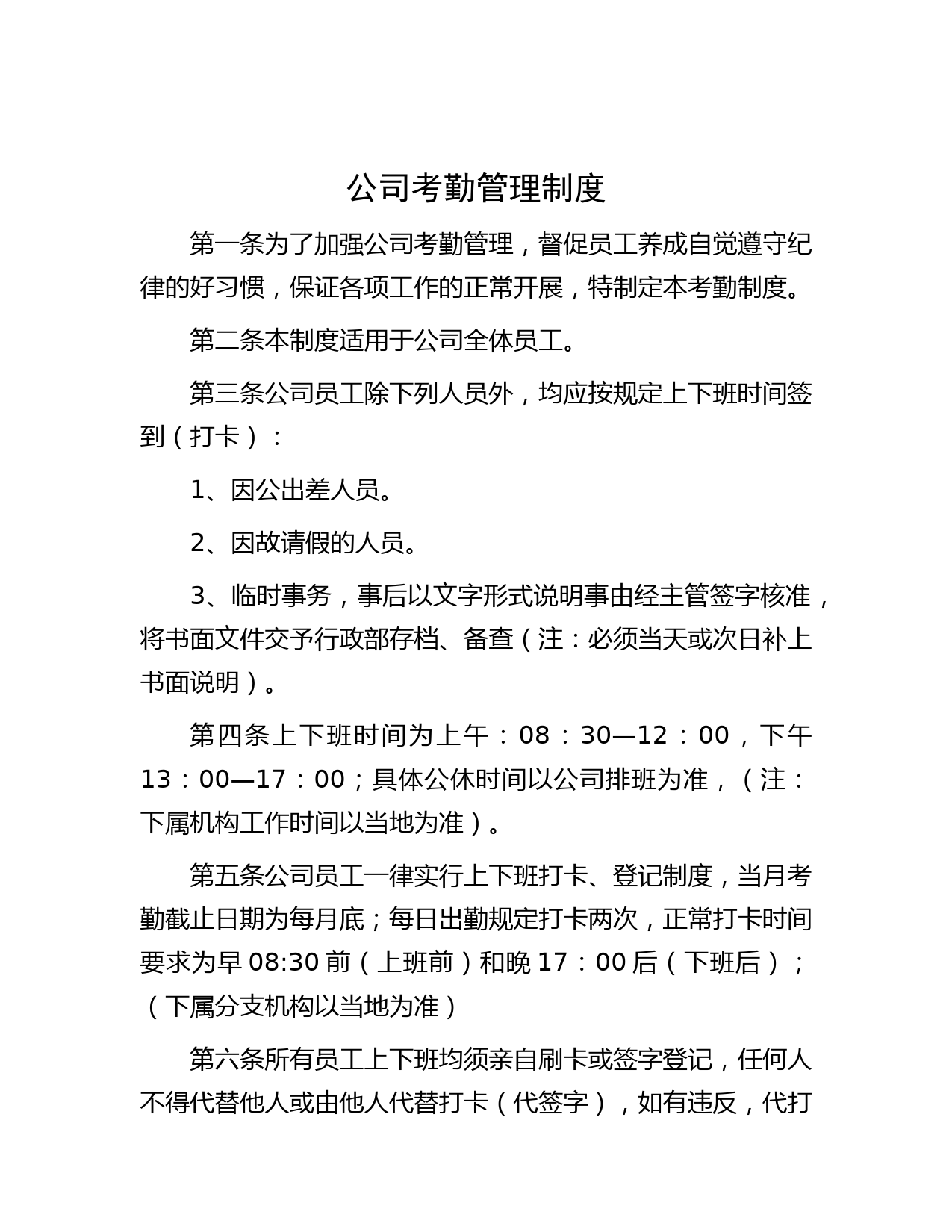 公司考勤管理制度