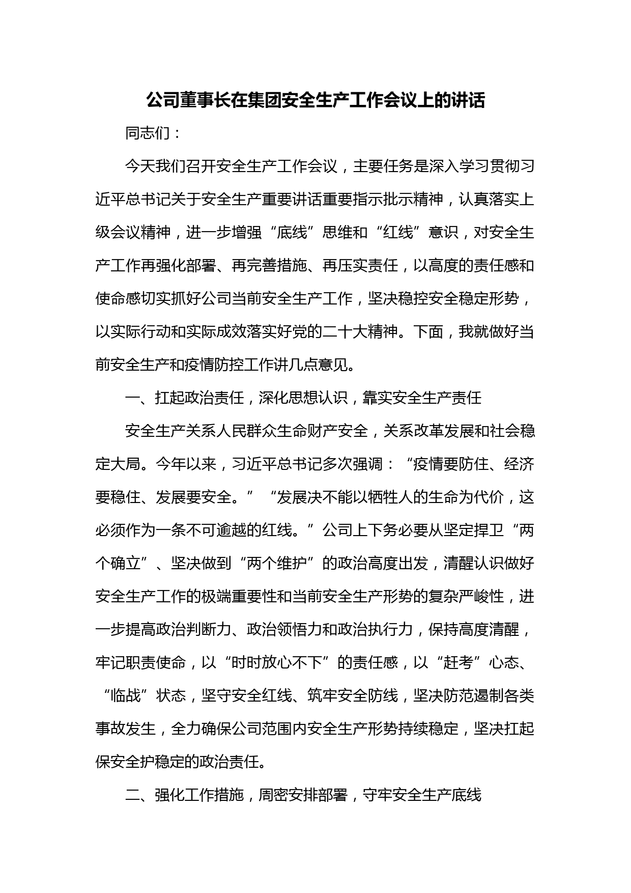 公司董事长在集团安全生产工作会议上的讲话