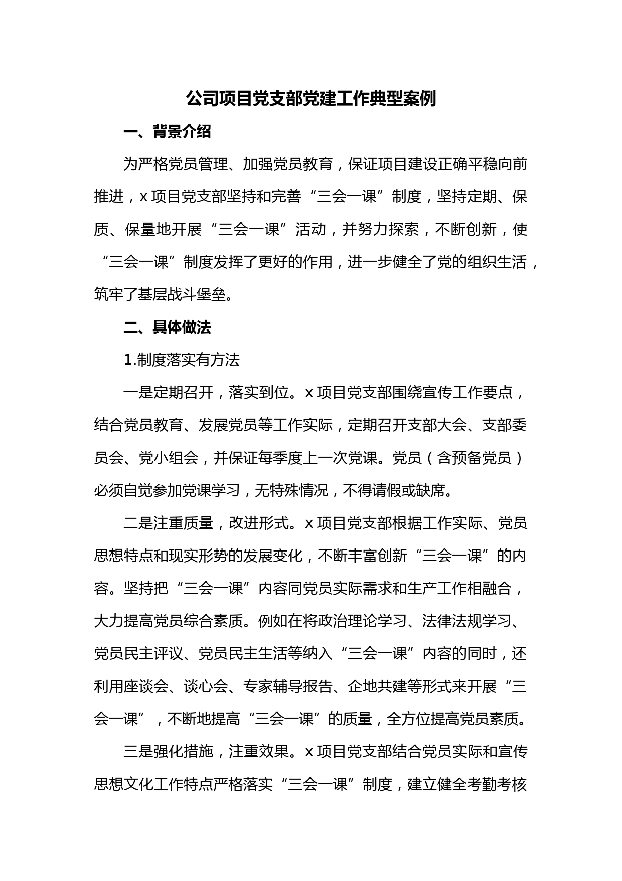 公司项目党支部党建工作典型案例