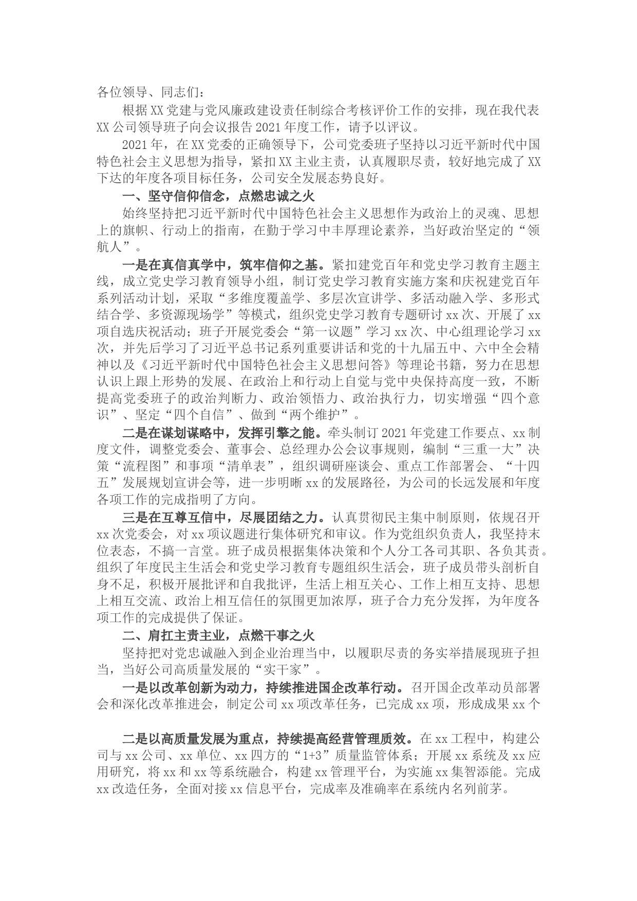 公司领导班子2021年度述职述责述廉报告
