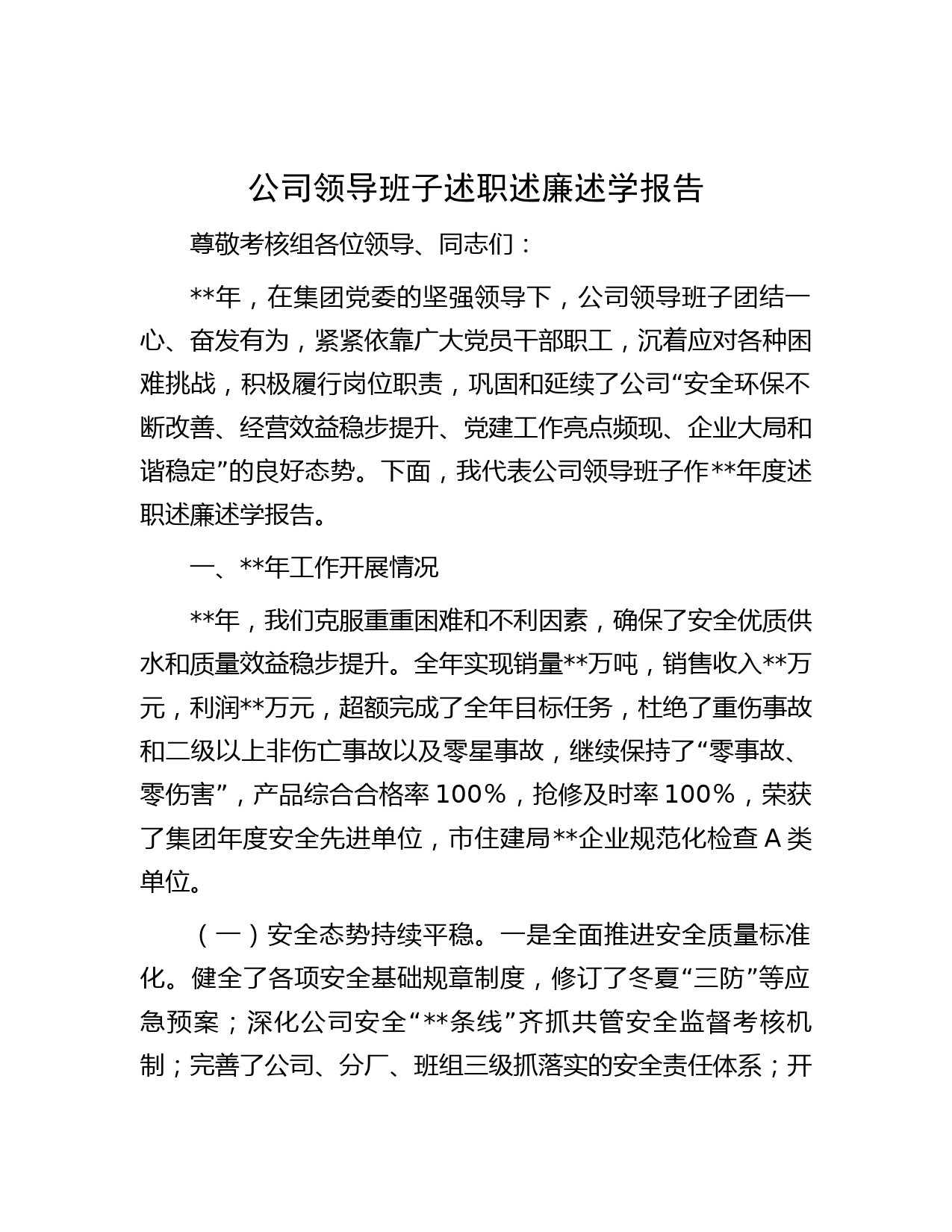 公司领导班子述职述廉述学报告