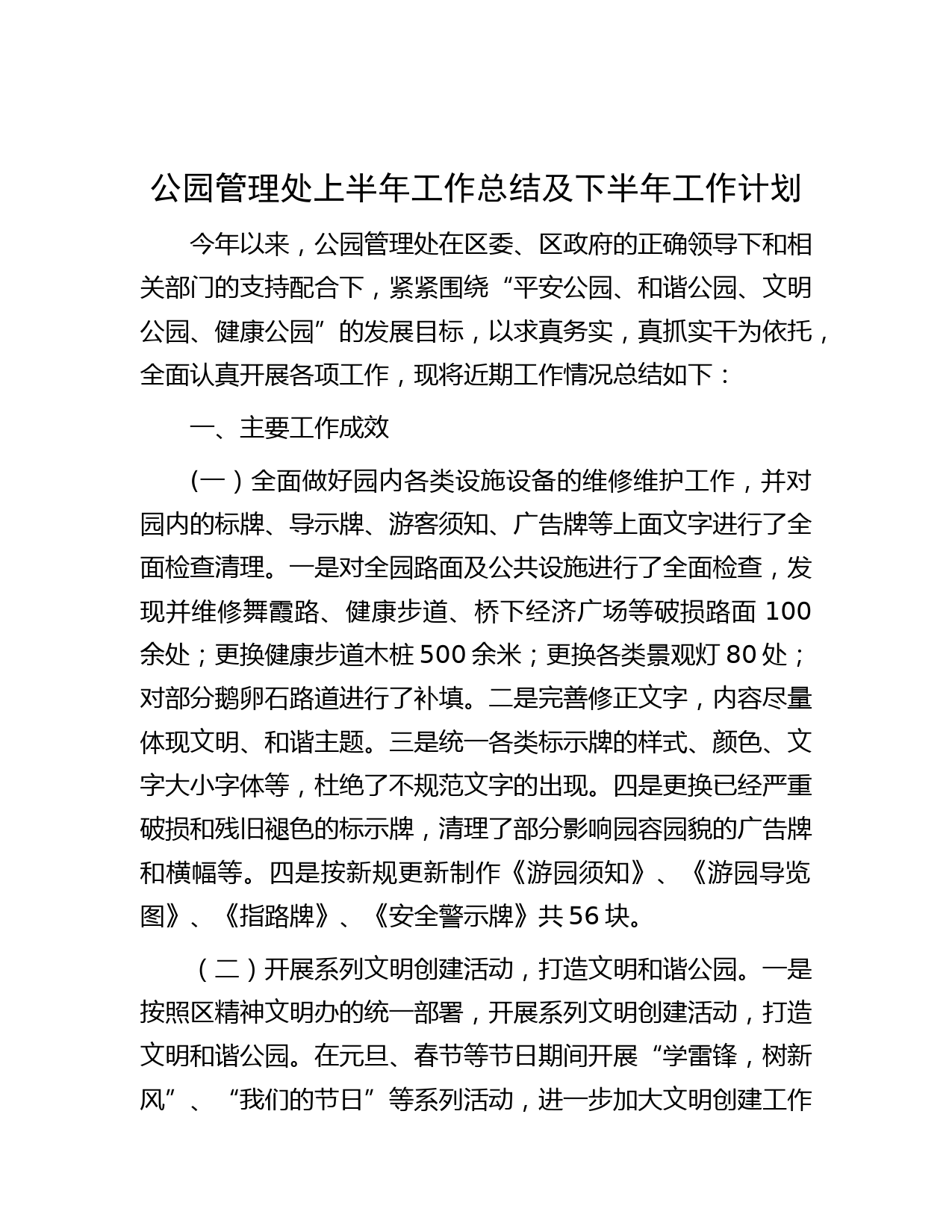 公园管理处上半年工作总结及下半年工作计划