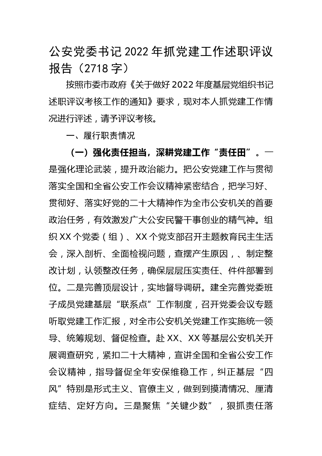 公安党委书记2022年抓党建工作述职评议报告