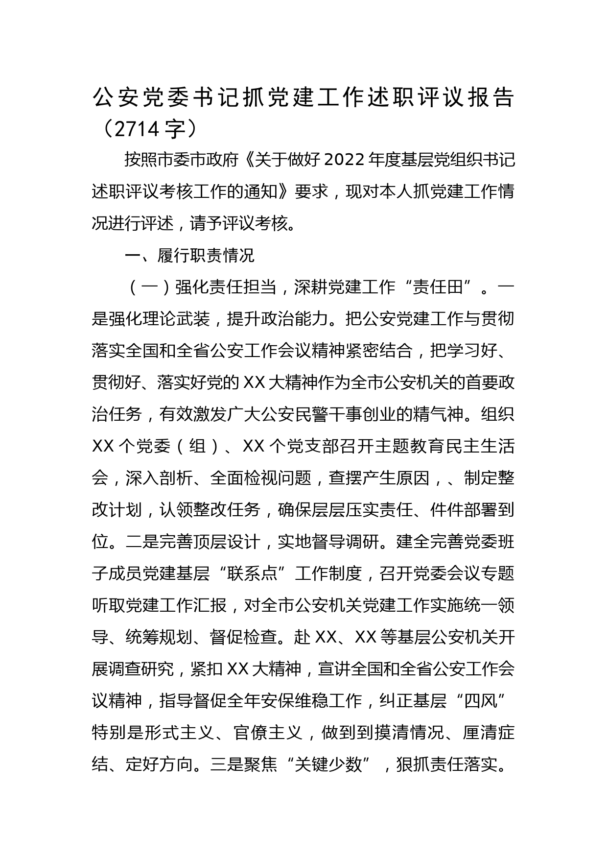 公安党委书记抓党建工作述职评议报告