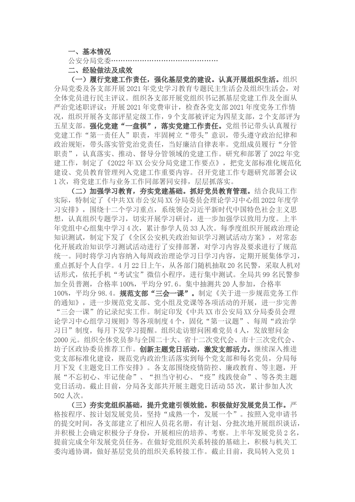 公安分局基层党建工作基本情况汇报材料