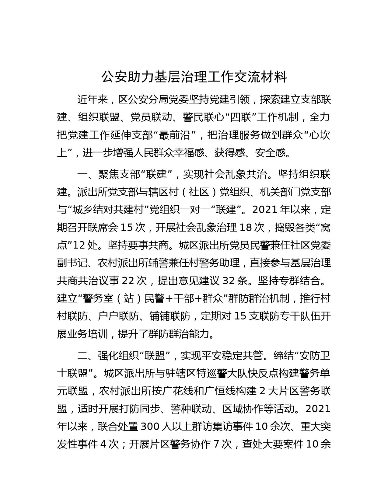 公安助力基层治理工作交流材料