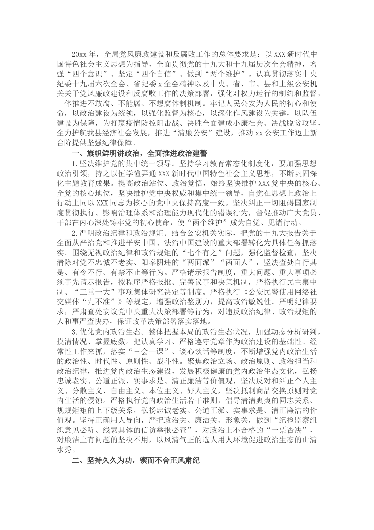 公安局党风廉政建设和反腐败工作意见