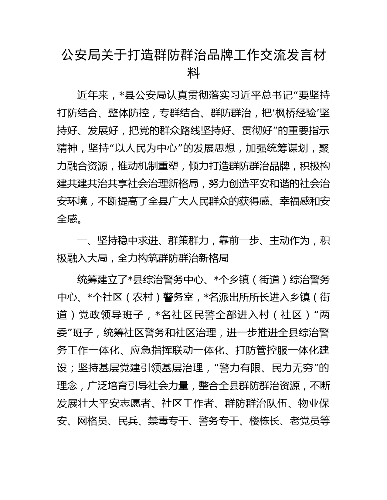 公安局关于打造群防群治品牌工作交流发言材料