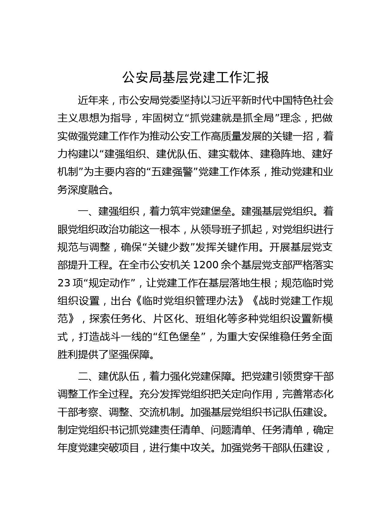 公安局基层党建工作汇报