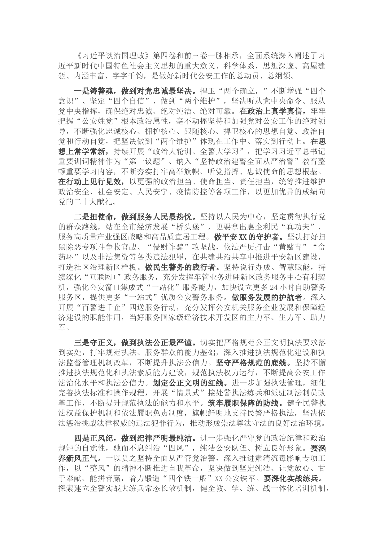 公安局长《习近平谈治国理政》第四卷心得体会】