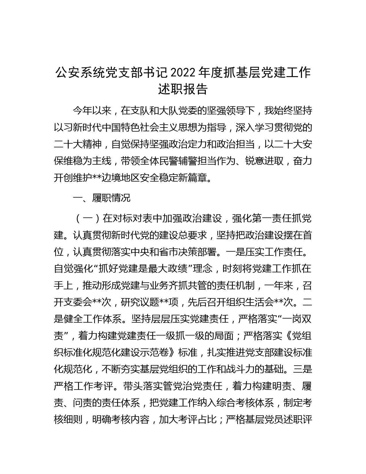 公安系统党支部书记2022年度抓基层党建工作述职报告