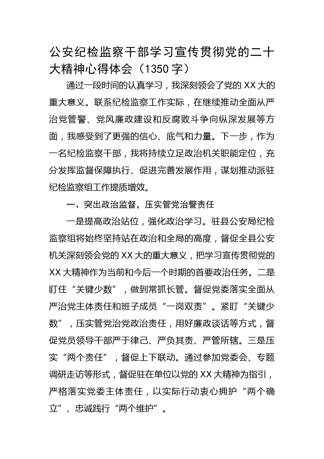 公安纪检监察干部学习宣传贯彻精神心得体会