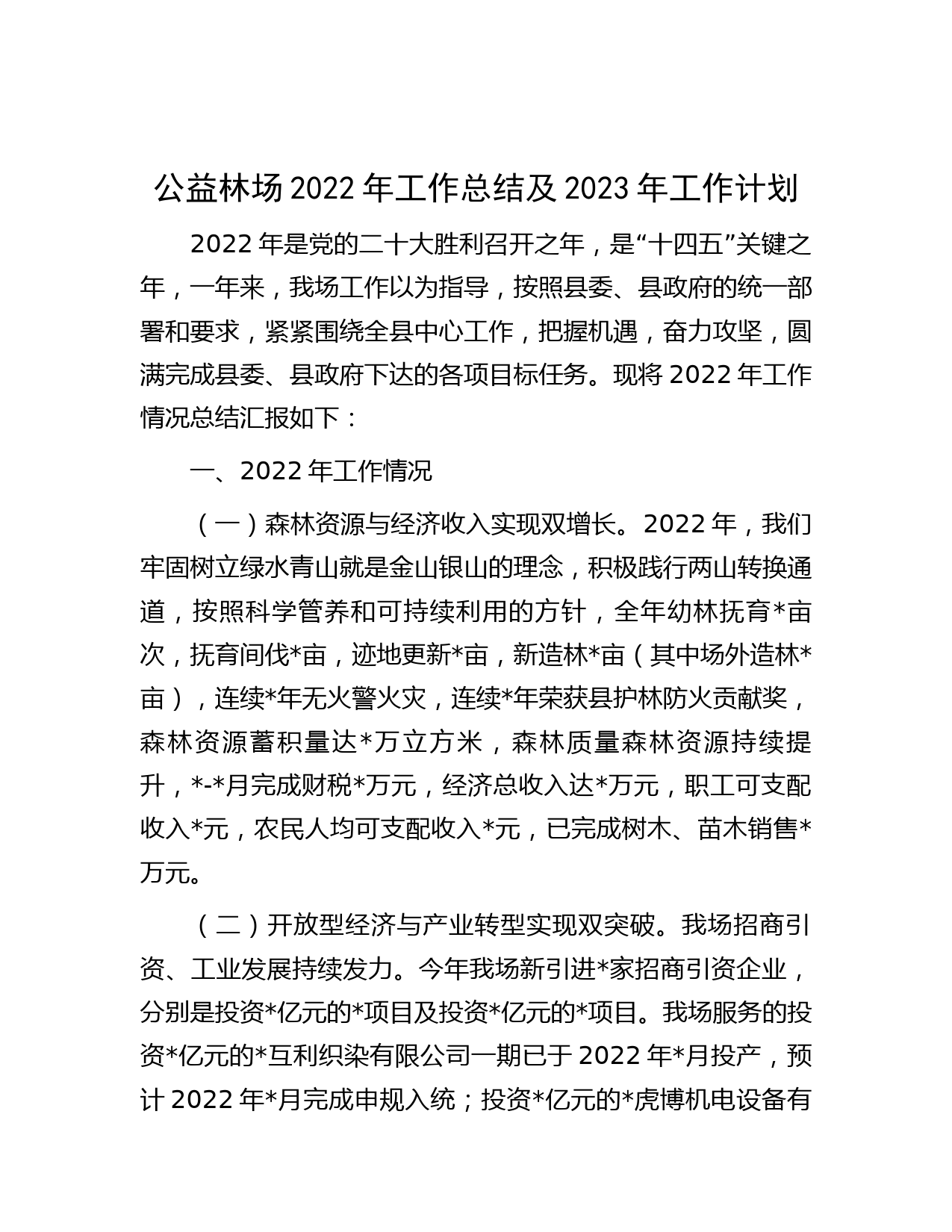 公益林场2022年工作总结及2023年工作计划