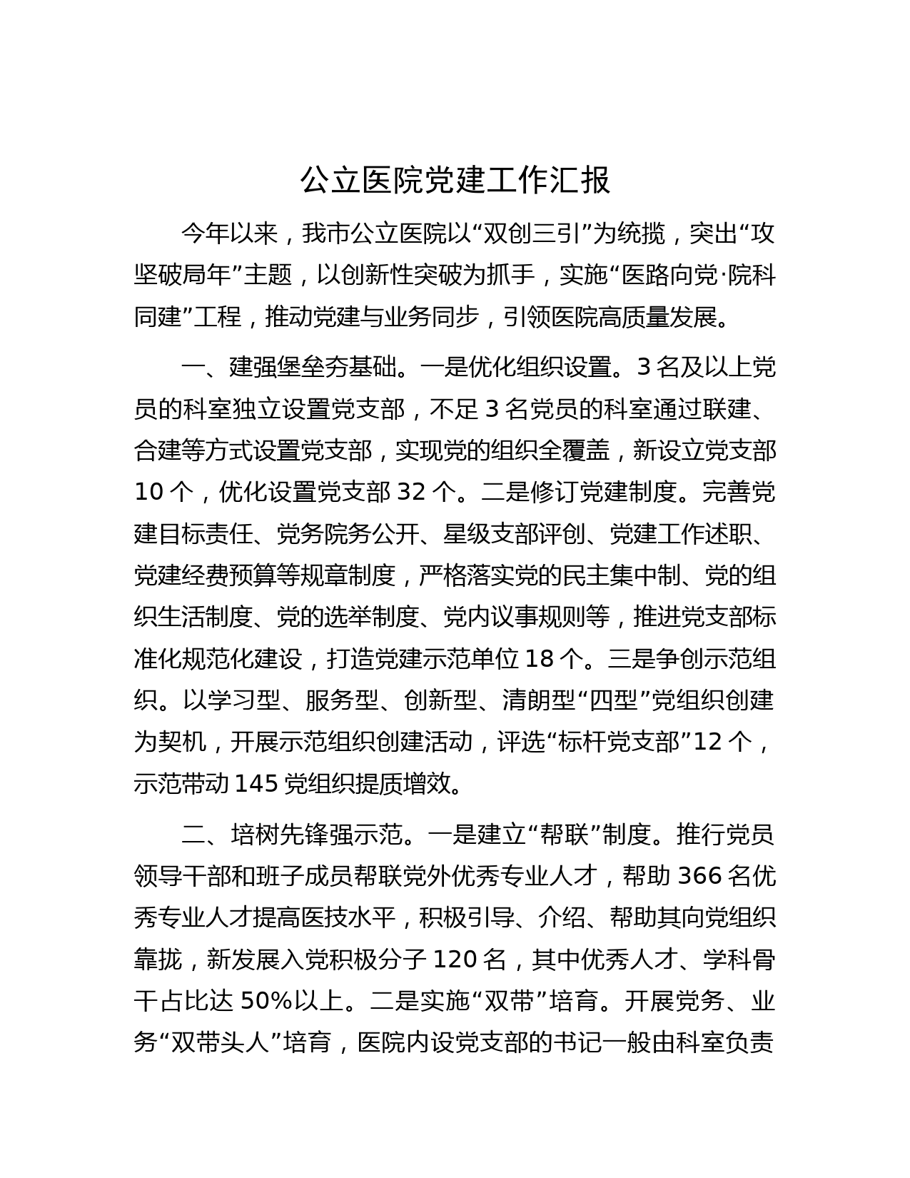 公立医院党建工作汇报