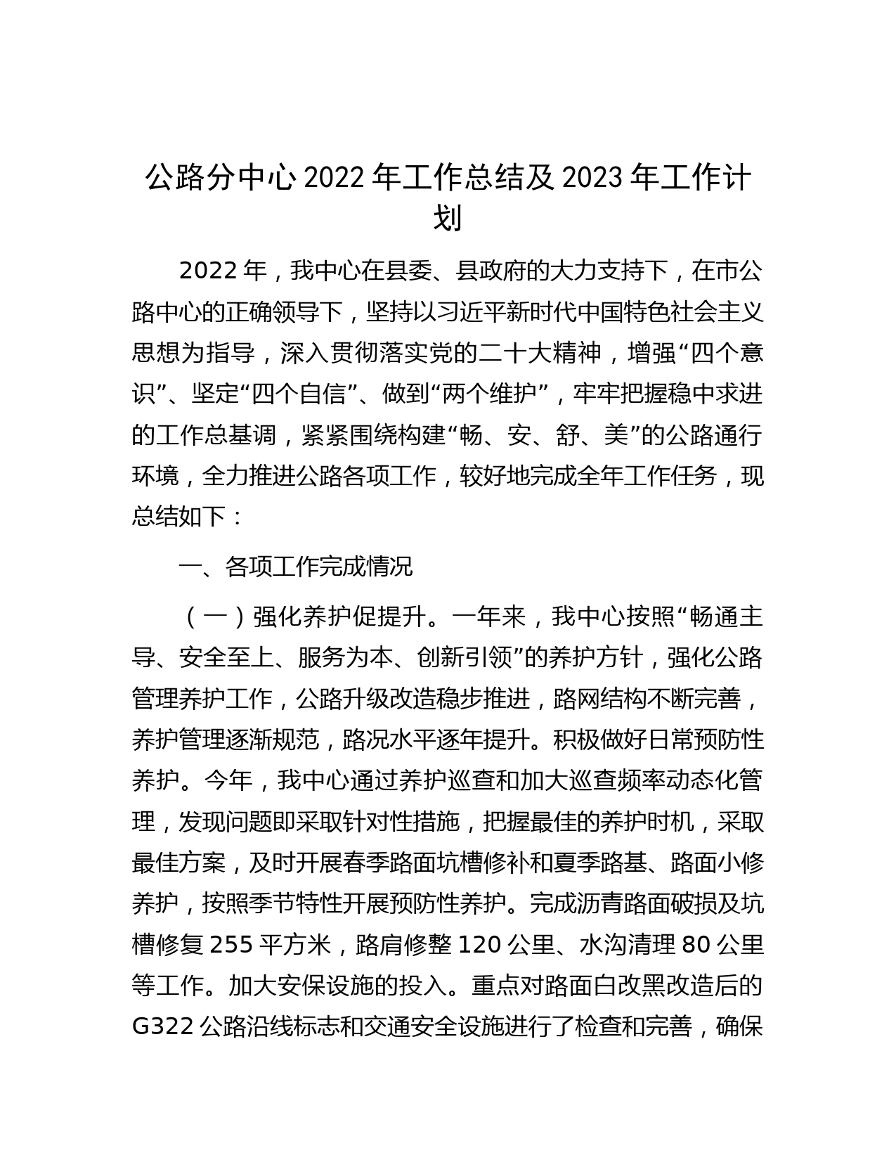 公路分中心2022年工作总结及2023年工作计划