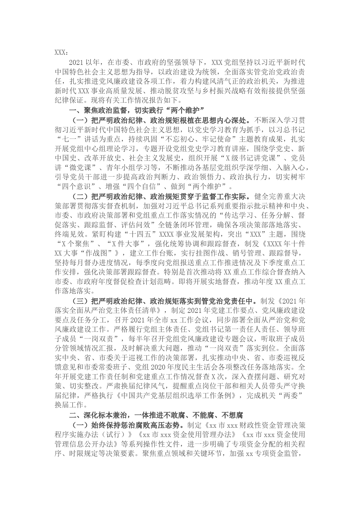 关于2021年党风廉政建设工作总结的报告