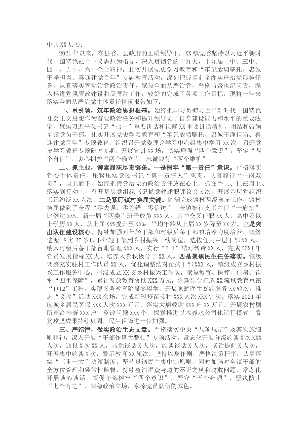 关于2021年全面从严治党和党风廉政建设工作情况报告