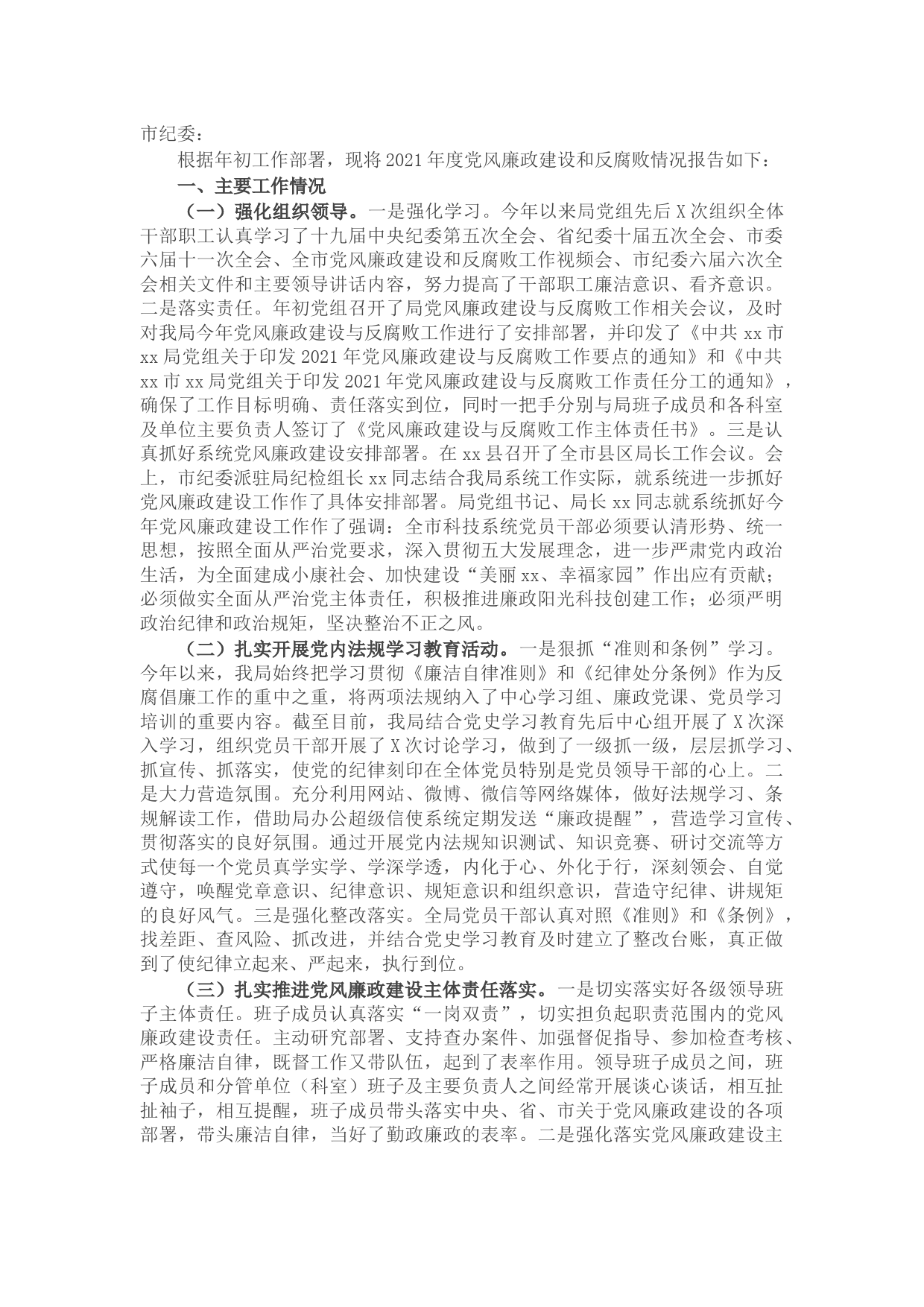 关于2021年度党风廉政建设和反腐败工作情况的报告