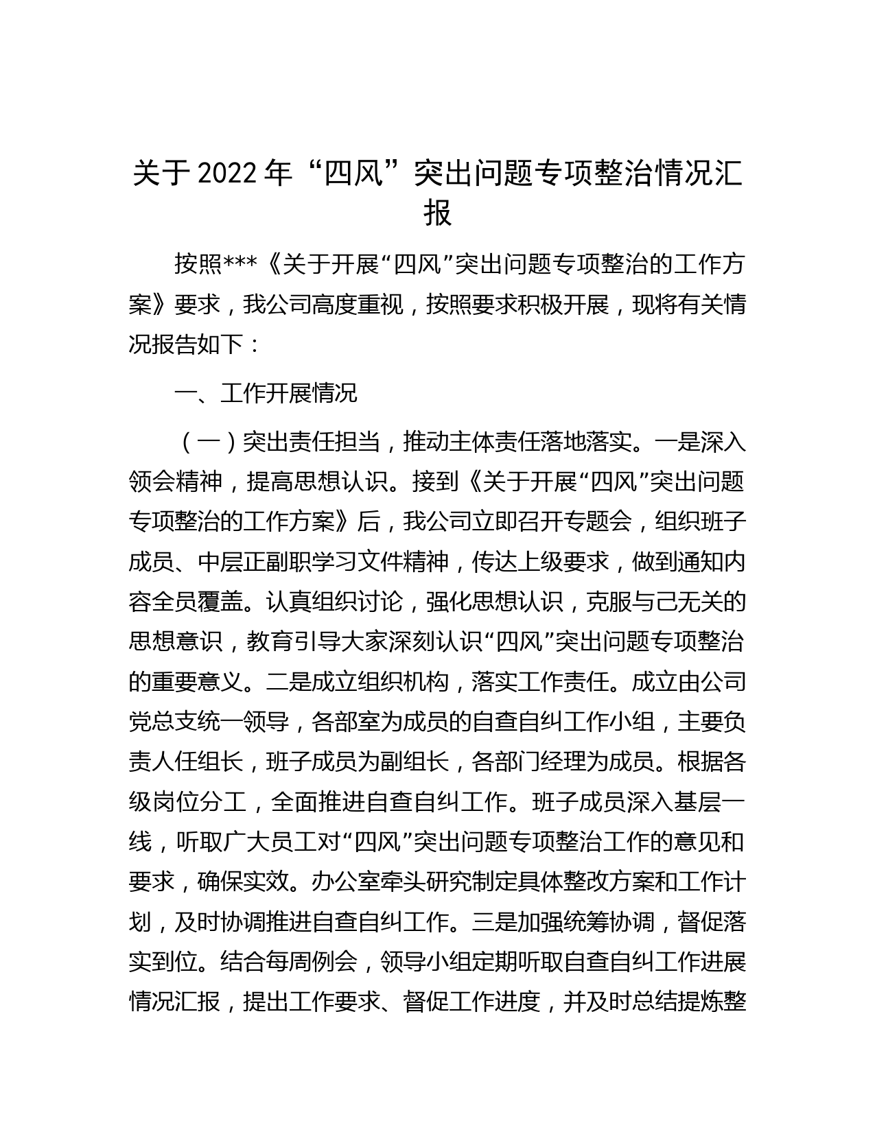 关于2022年“四风”突出问题专项整治情况汇报