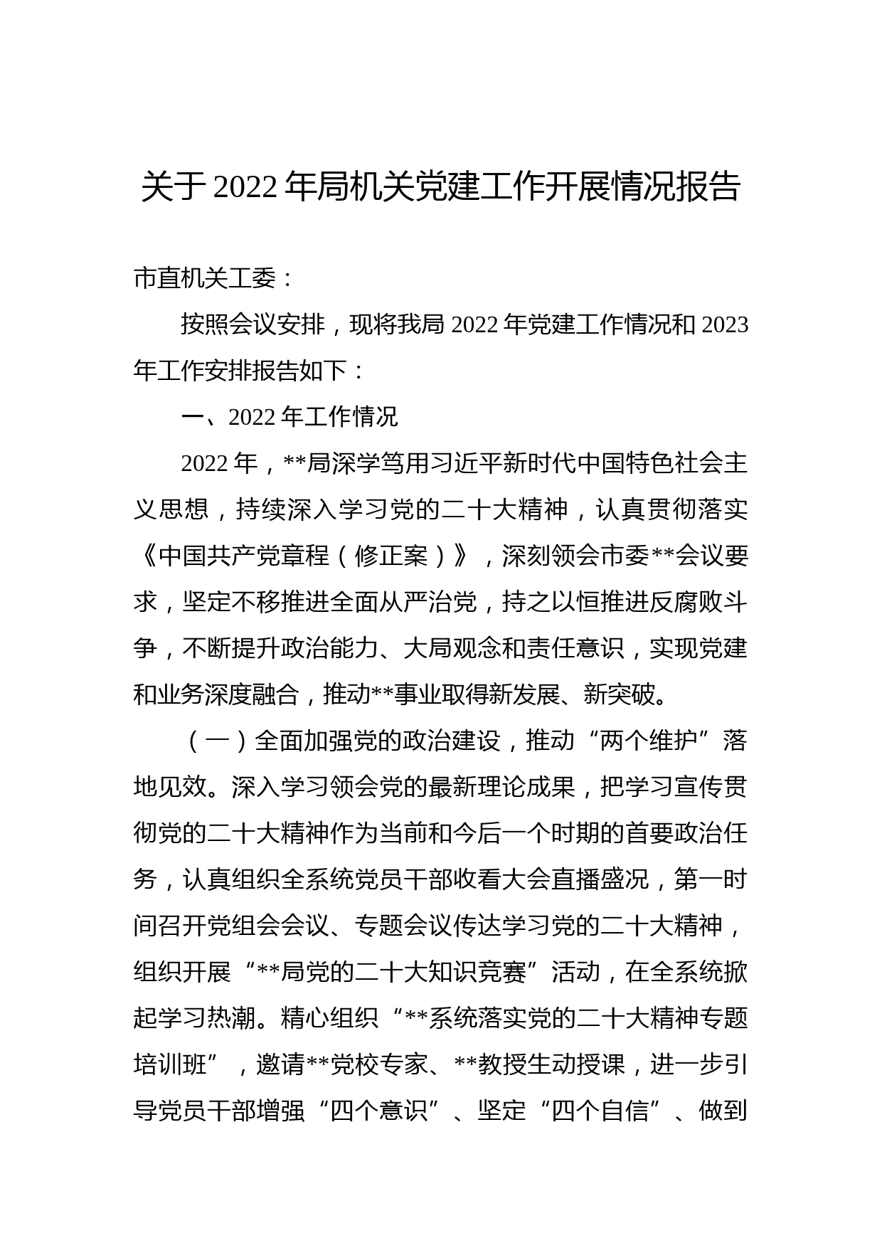 关于2022年局机关党建工作开展情况报告