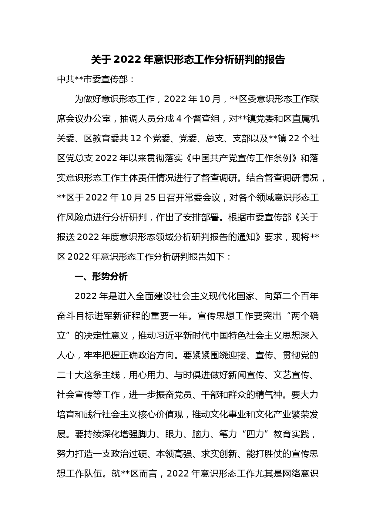 关于2022年意识形态工作分析研判的报告